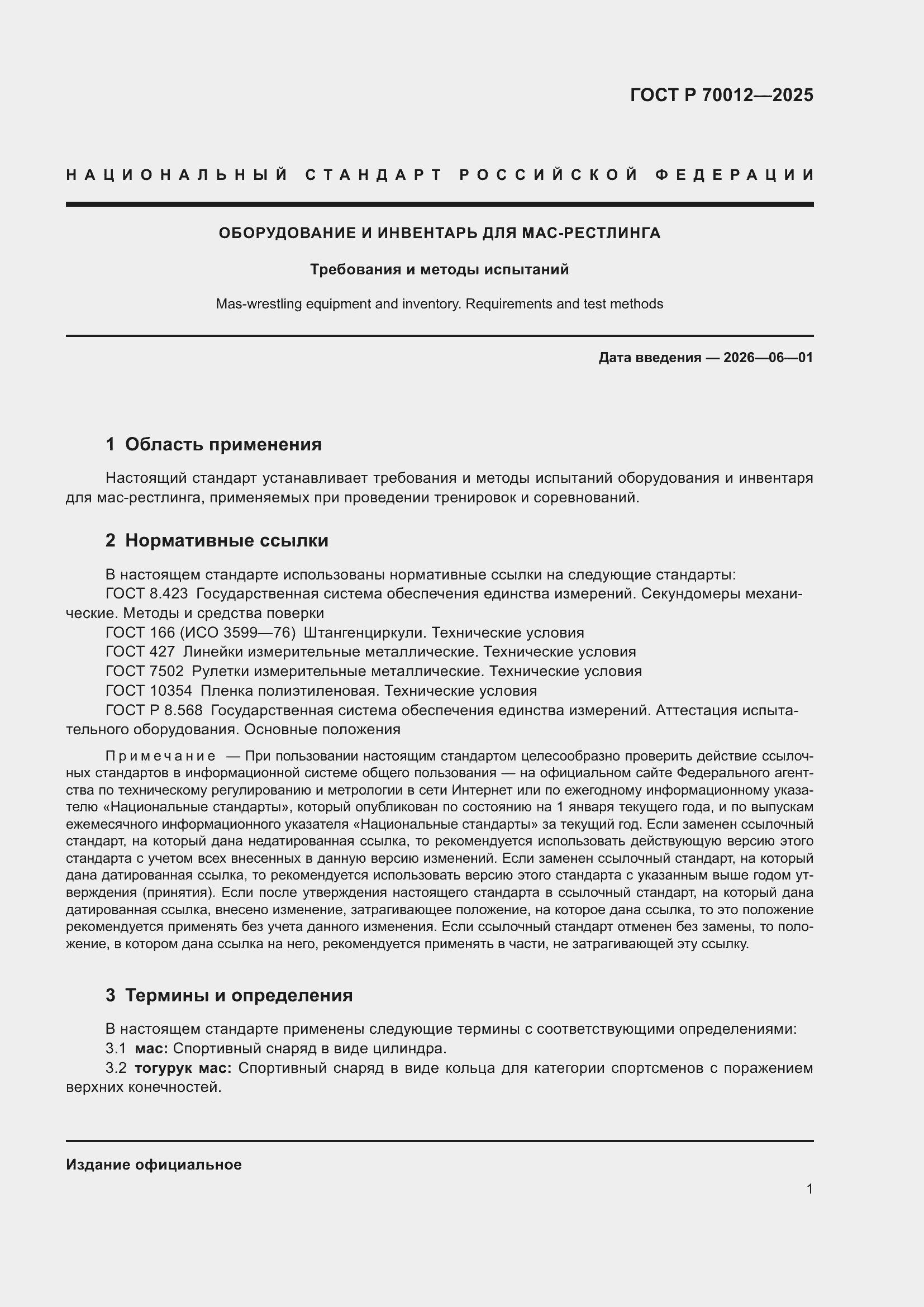 ���� � 70012-2025. �������� 3