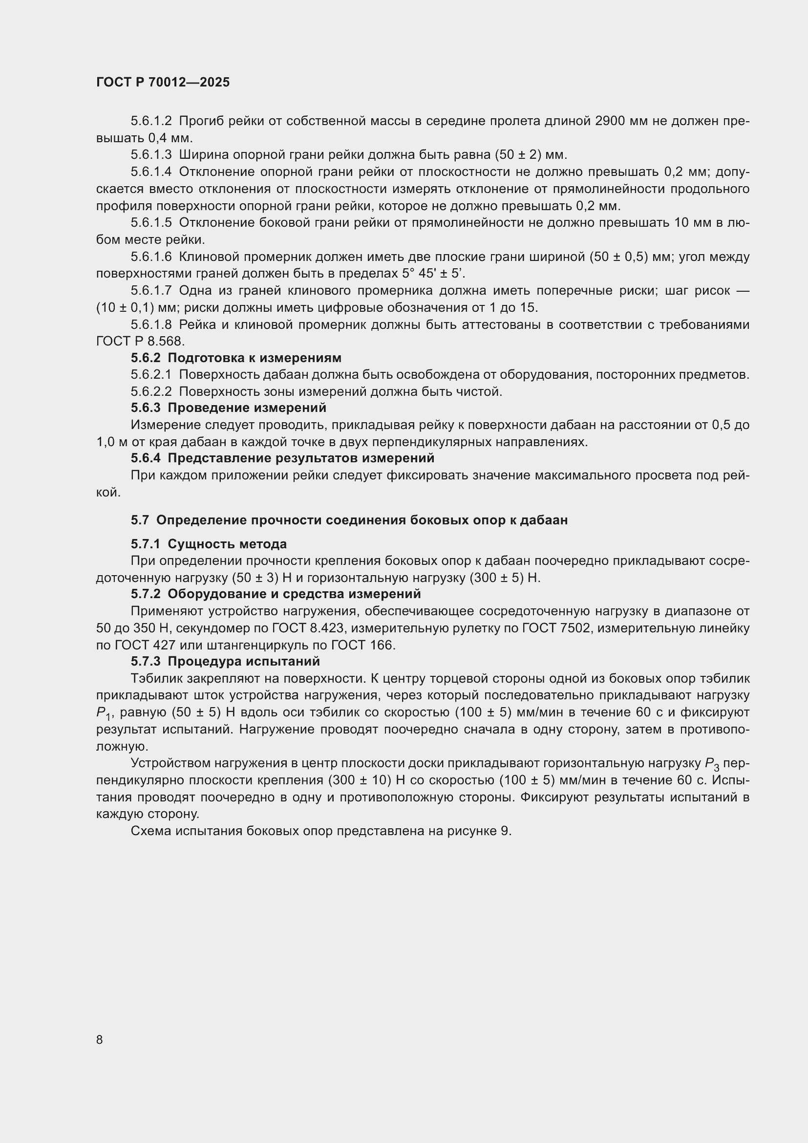 ���� � 70012-2025. �������� 10