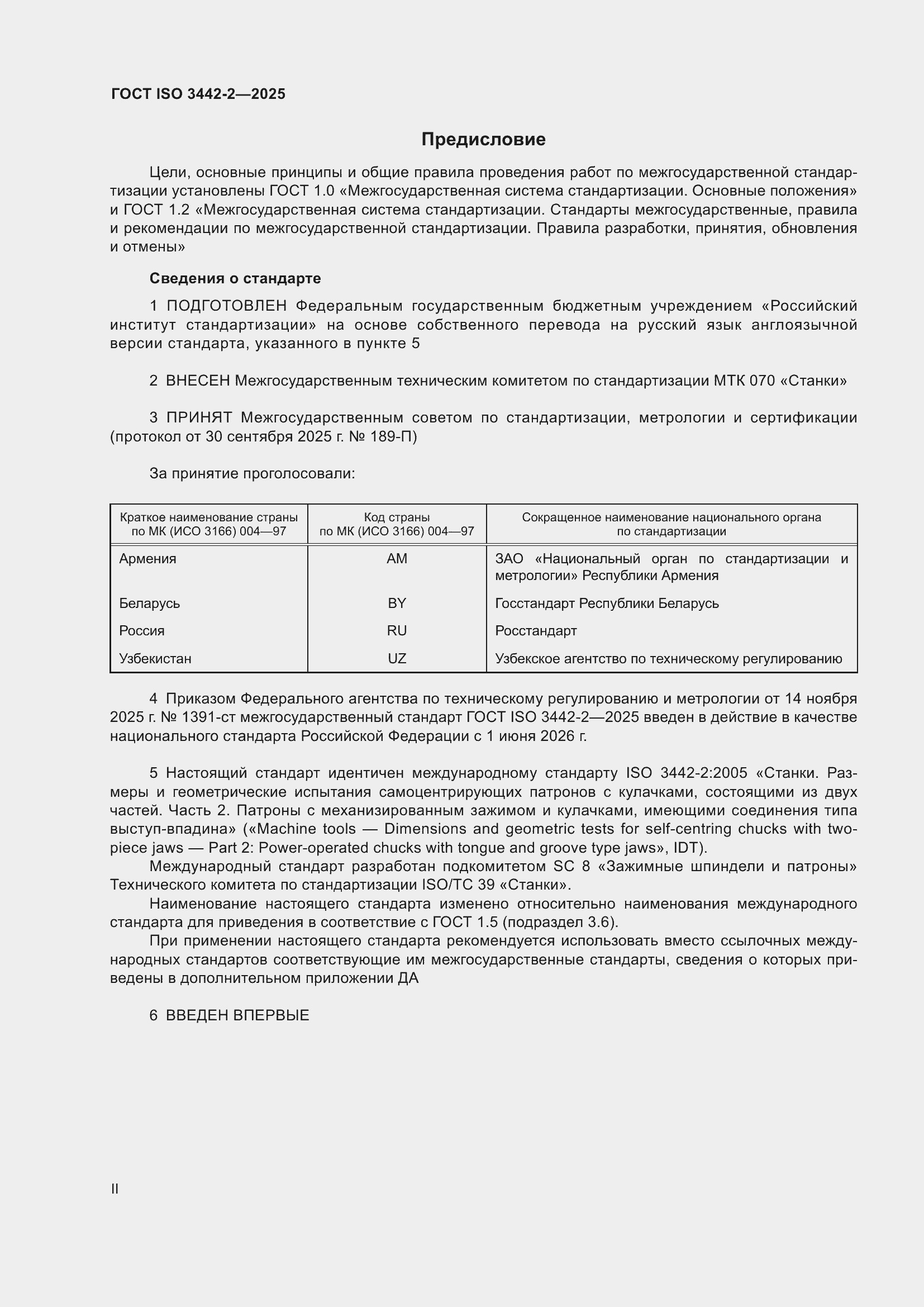 ���� ISO 3442-2-2025. �������� 2