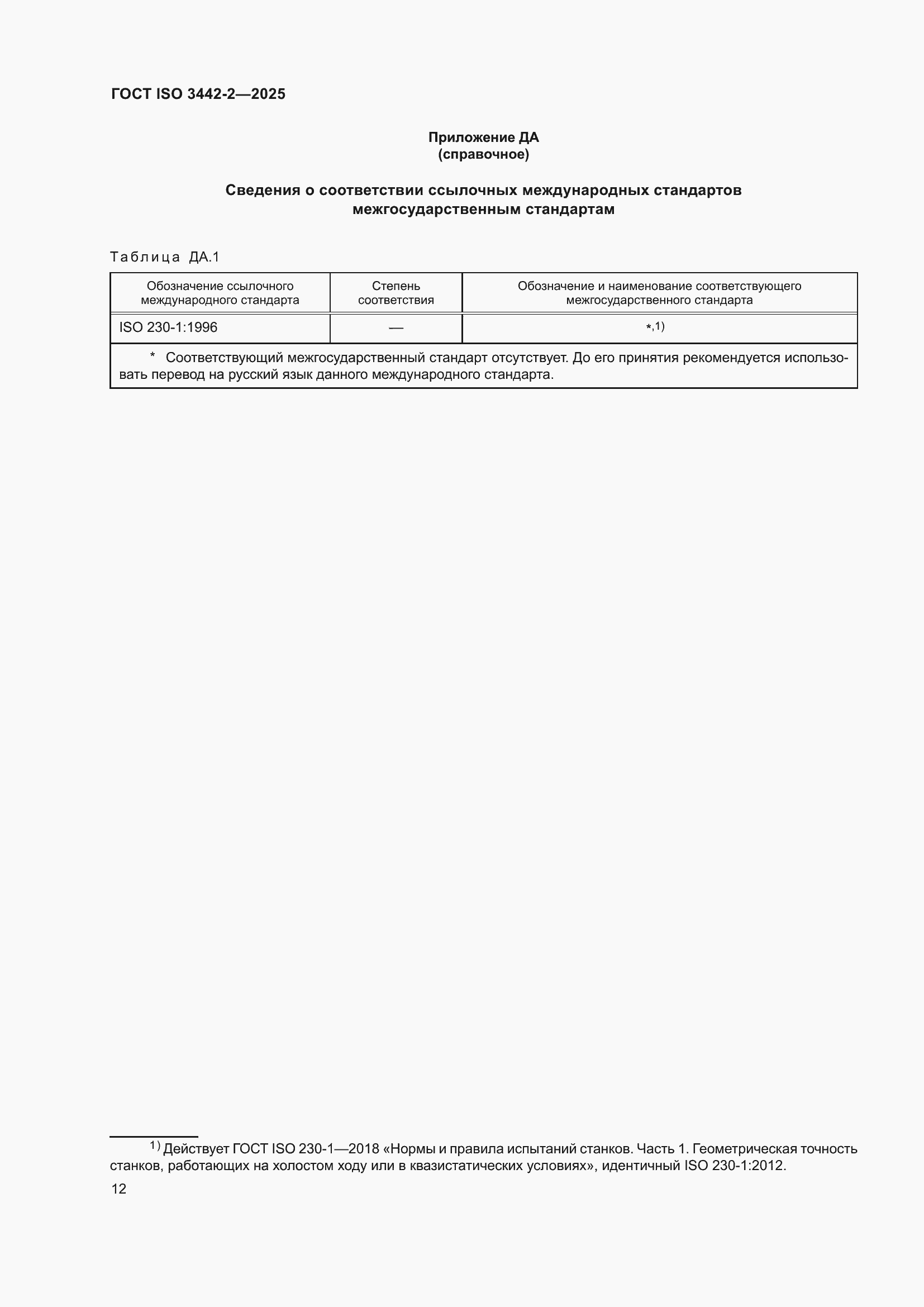 ���� ISO 3442-2-2025. �������� 18