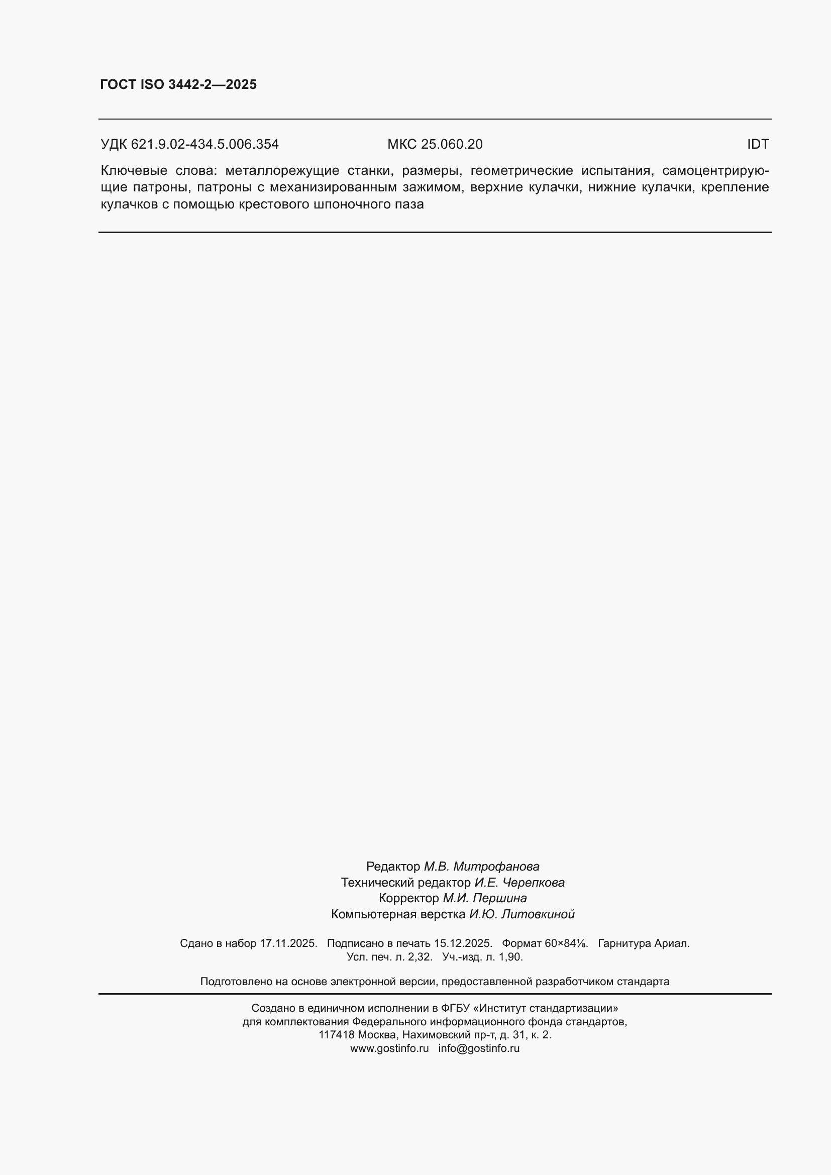 ���� ISO 3442-2-2025. �������� 20