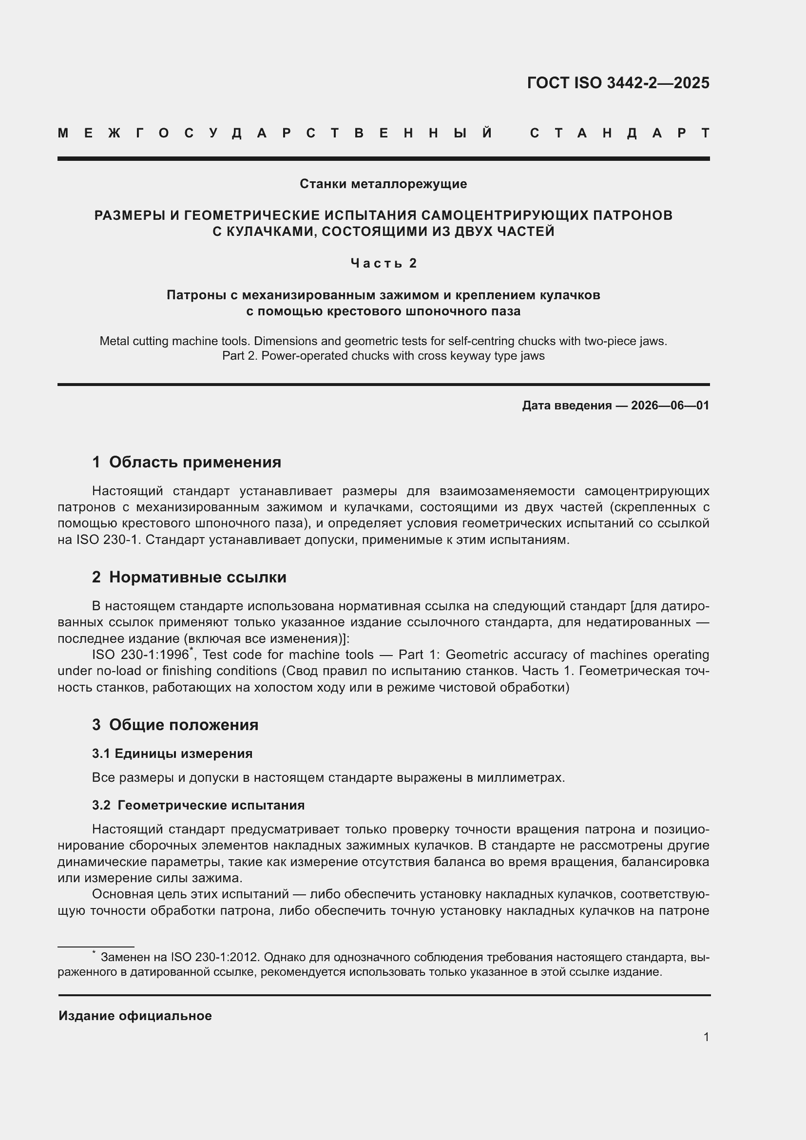 ���� ISO 3442-2-2025. �������� 7