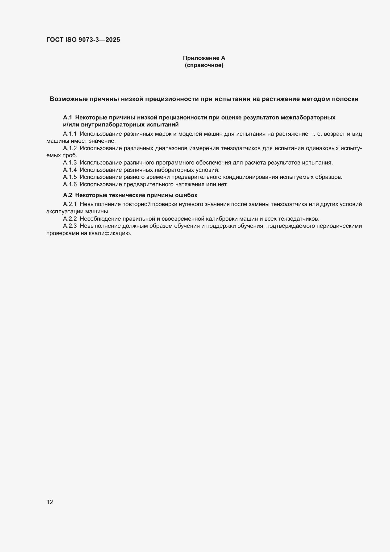���� ISO 9073-3-2025. �������� 16