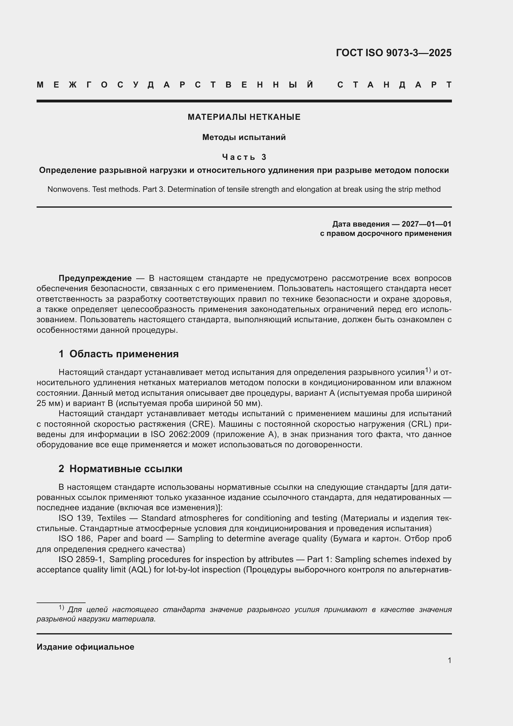 ���� ISO 9073-3-2025. �������� 5