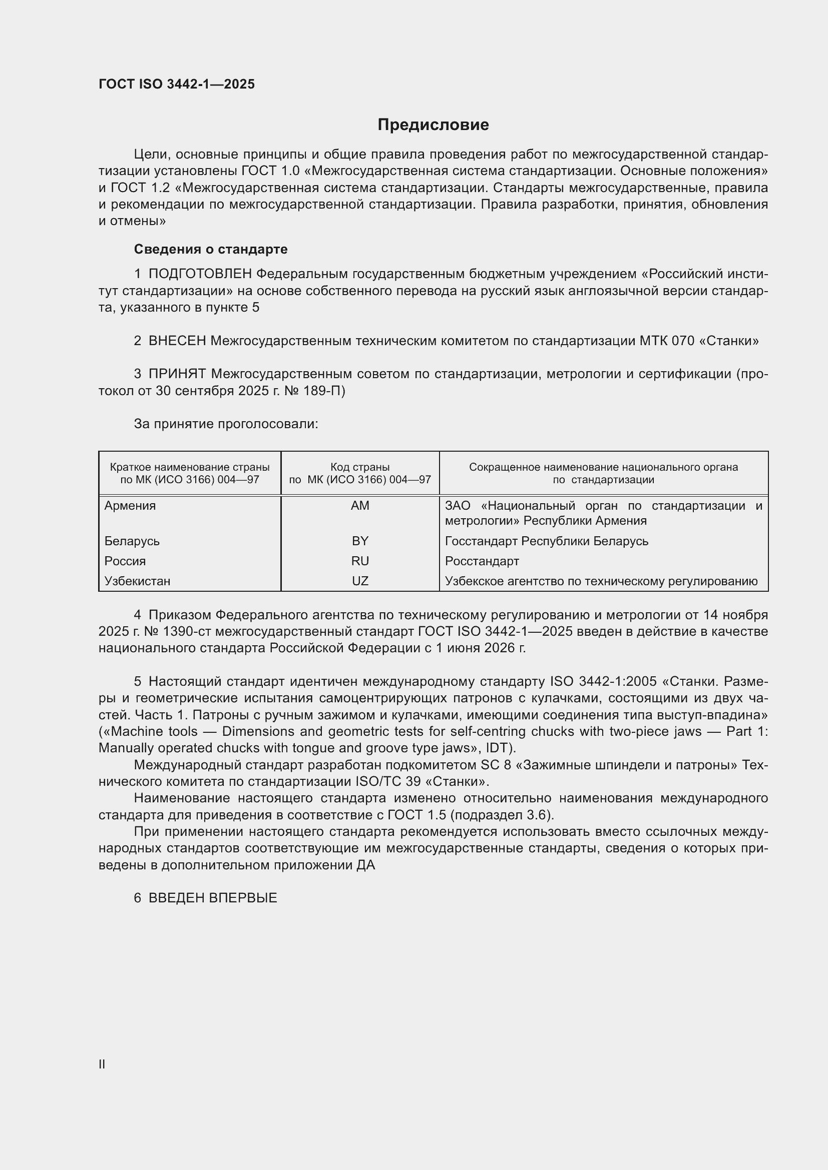 ���� ISO 3442-1-2025. �������� 2