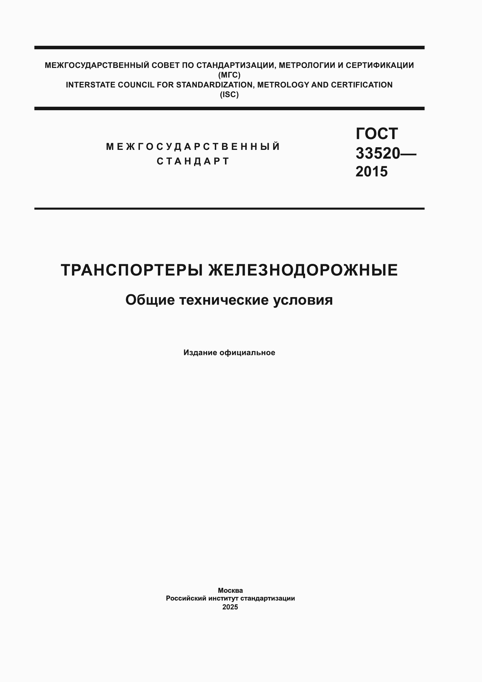���� 33520-2015. �������� 1
