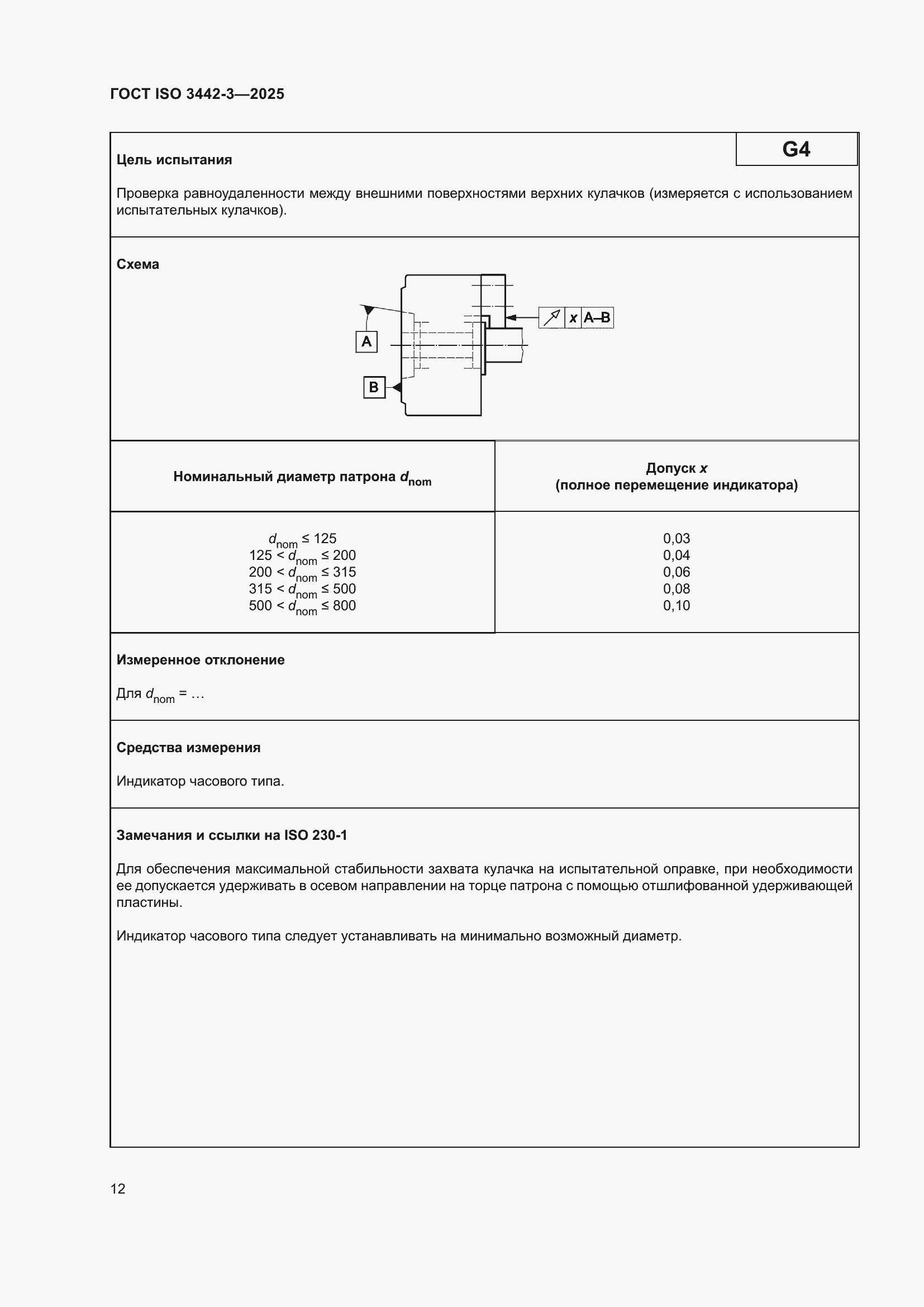 ���� ISO 3442-3-2025. �������� 18