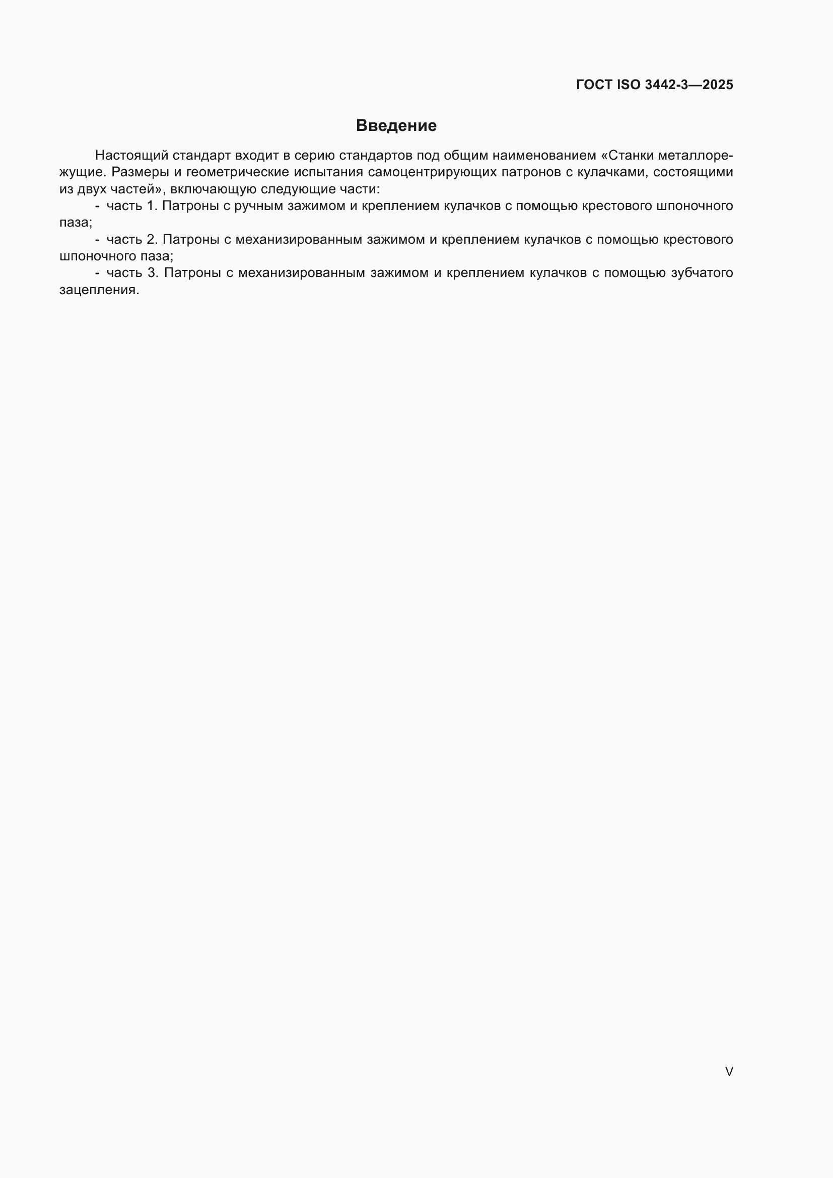 ���� ISO 3442-3-2025. �������� 5
