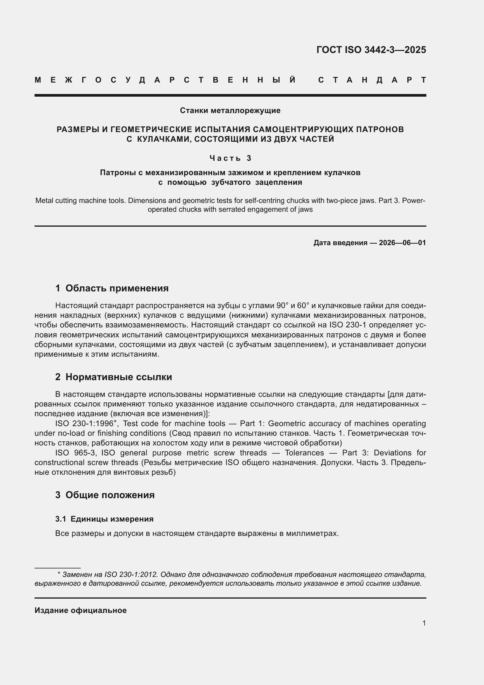 ���� ISO 3442-3-2025. �������� 7