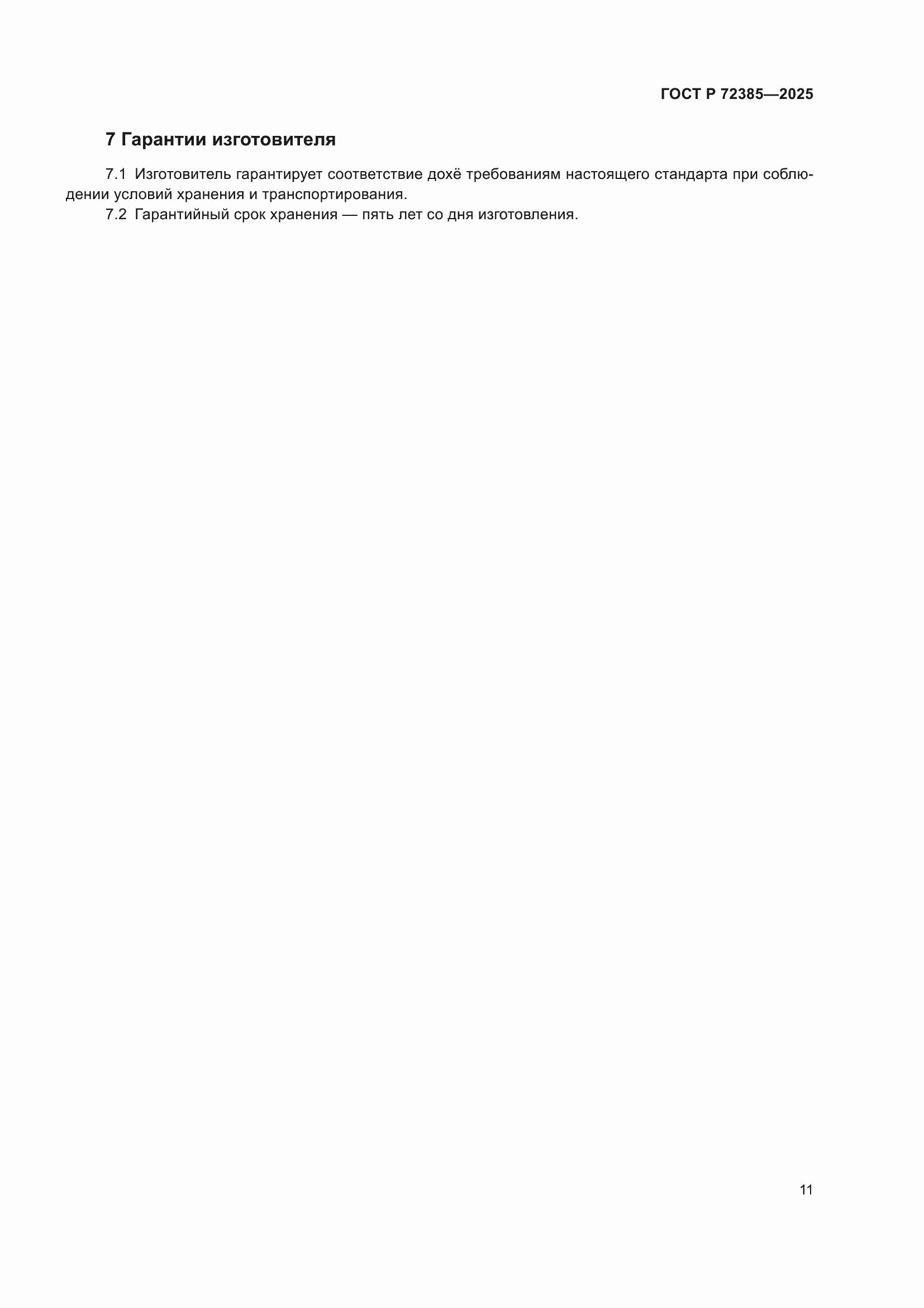 ���� � 72385-2025. �������� 13