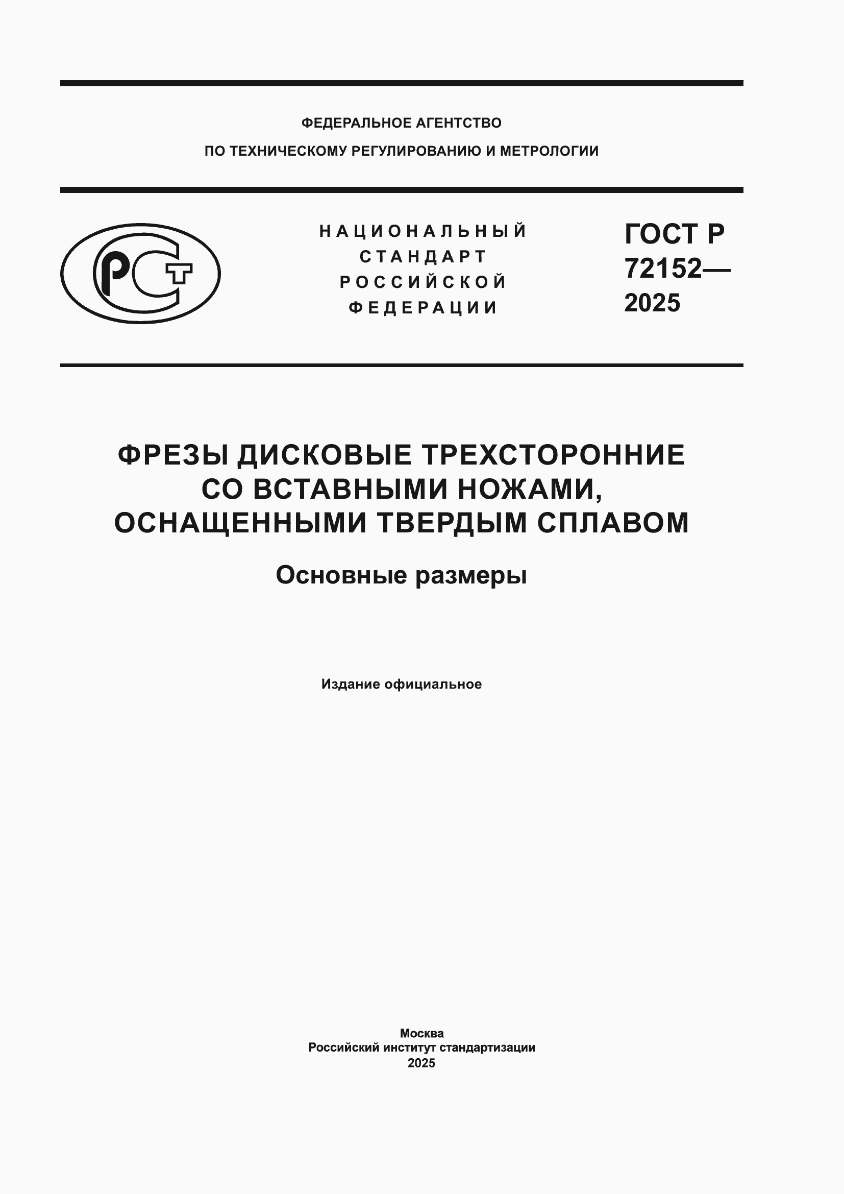 ���� � 72152-2025. �������� 1