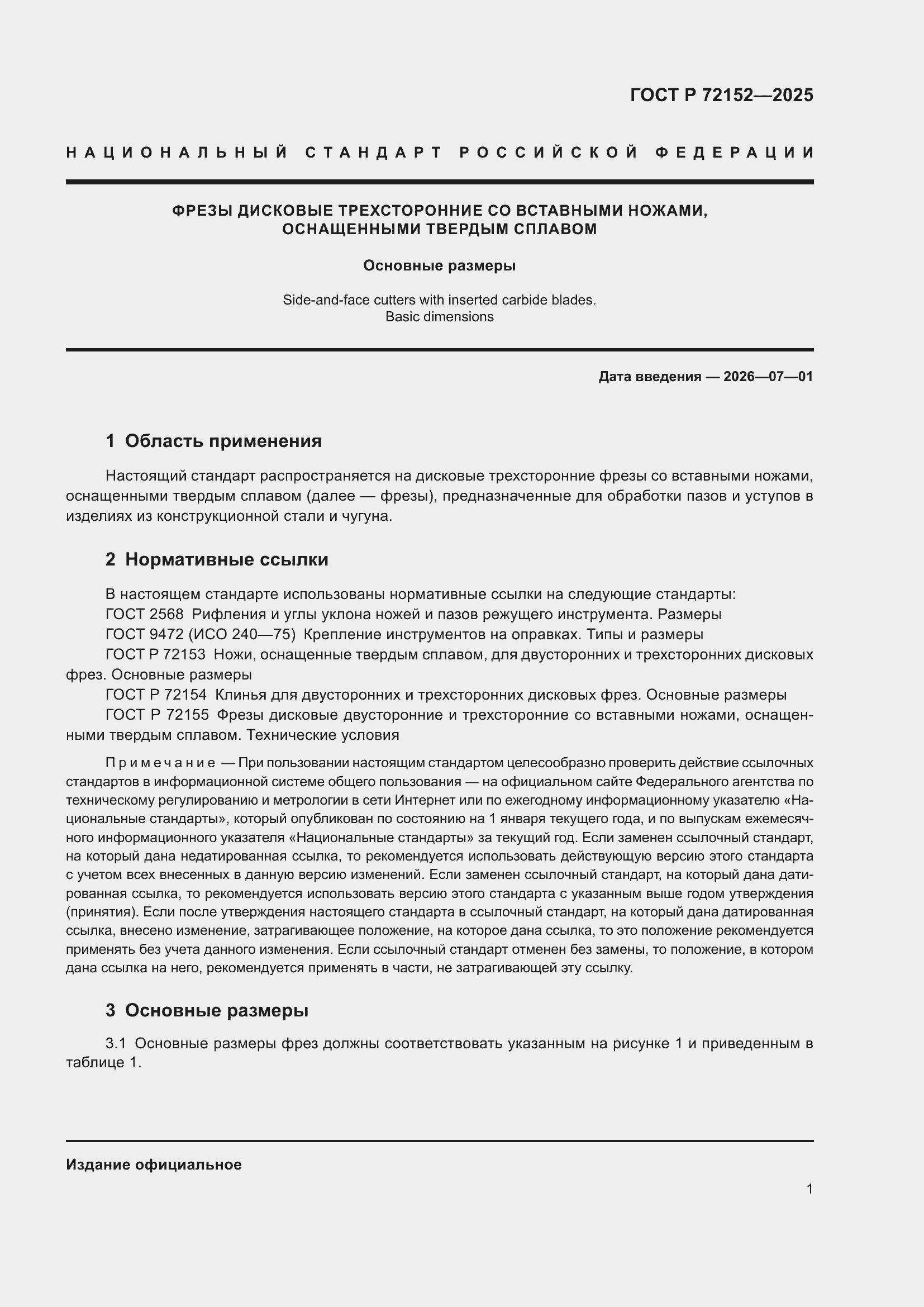 ���� � 72152-2025. �������� 3