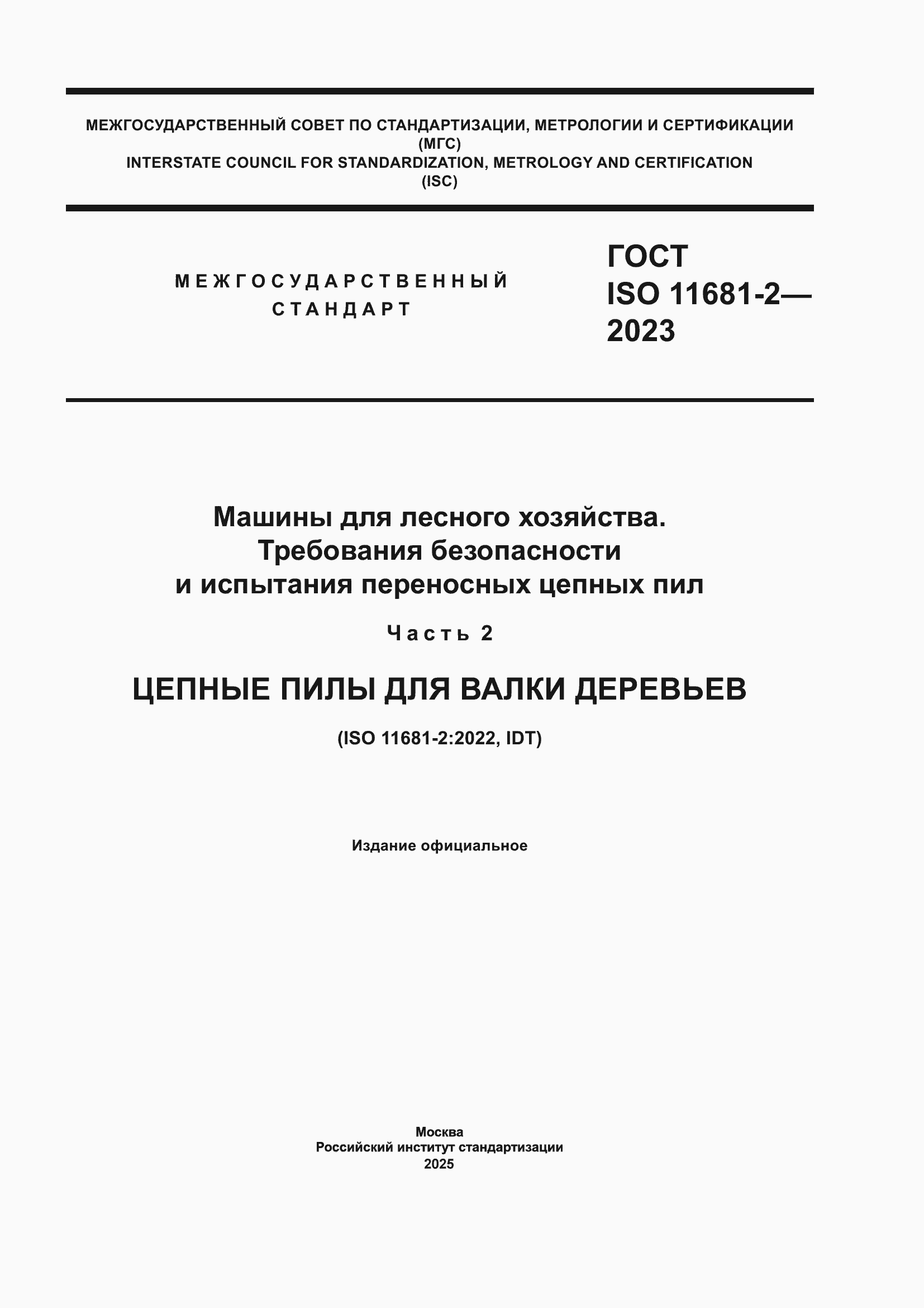 ���� ISO 11681-2-2023. �������� 1