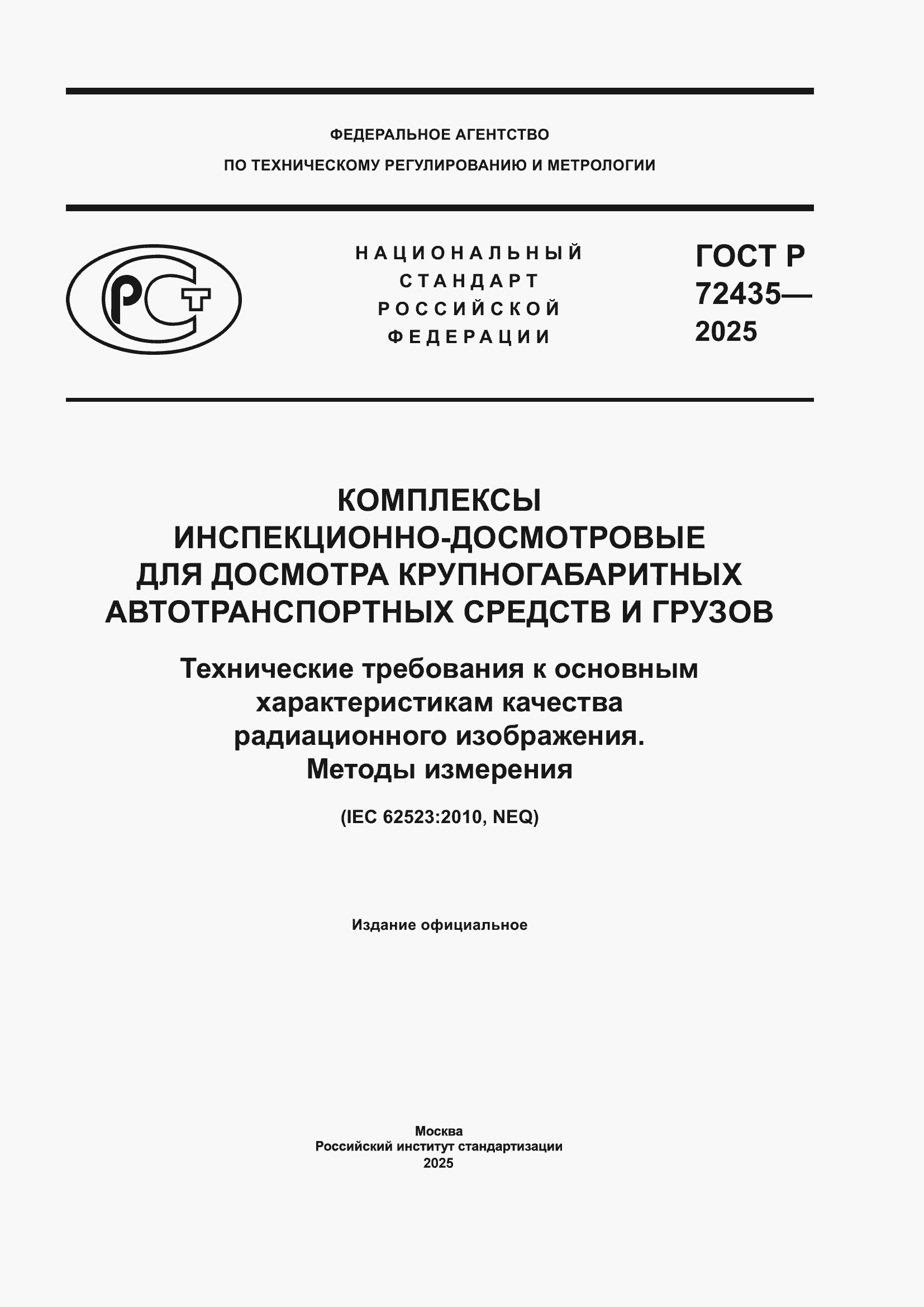 ���� � 72435-2025. �������� 1
