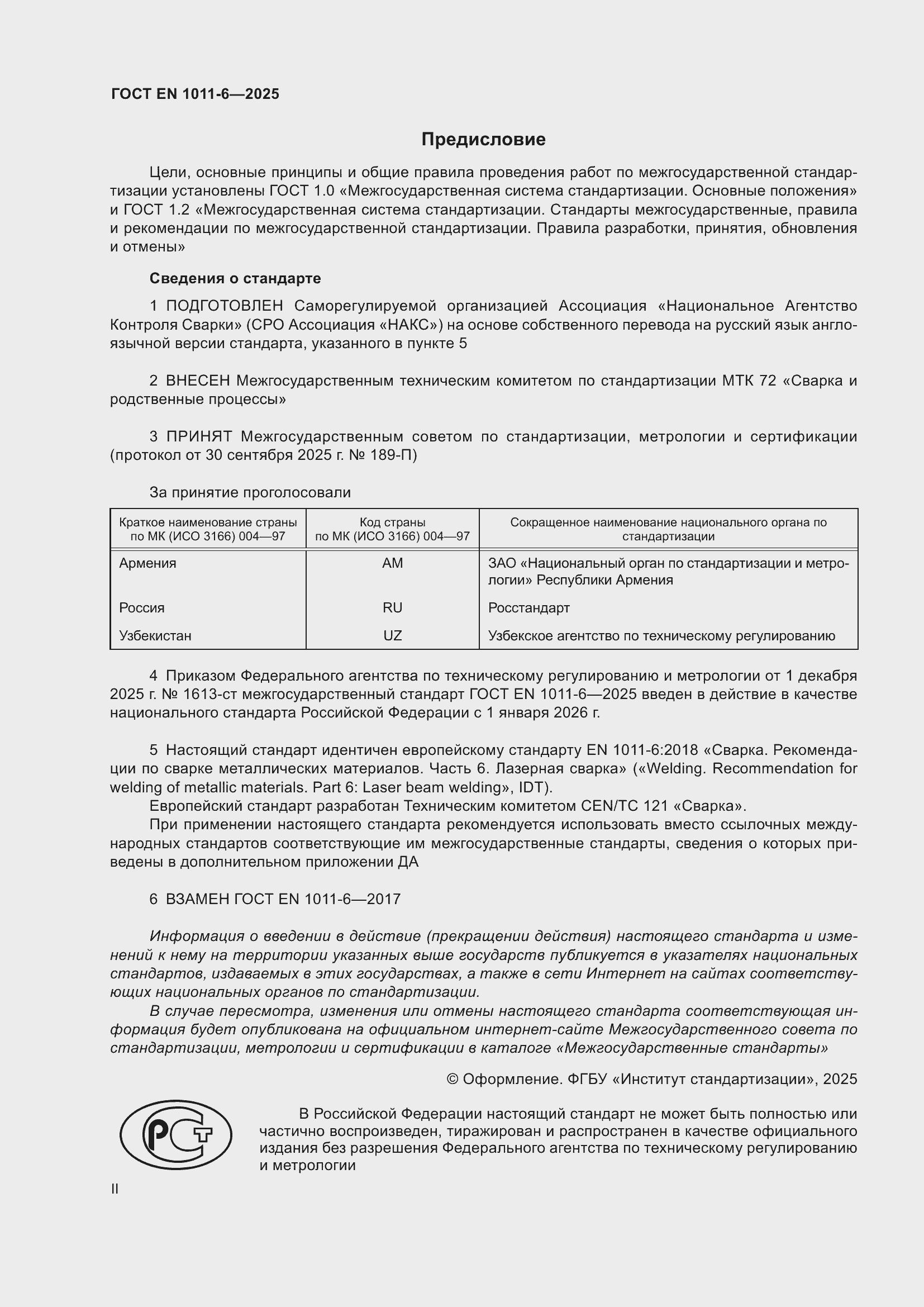 ���� EN 1011-6-2025. �������� 2