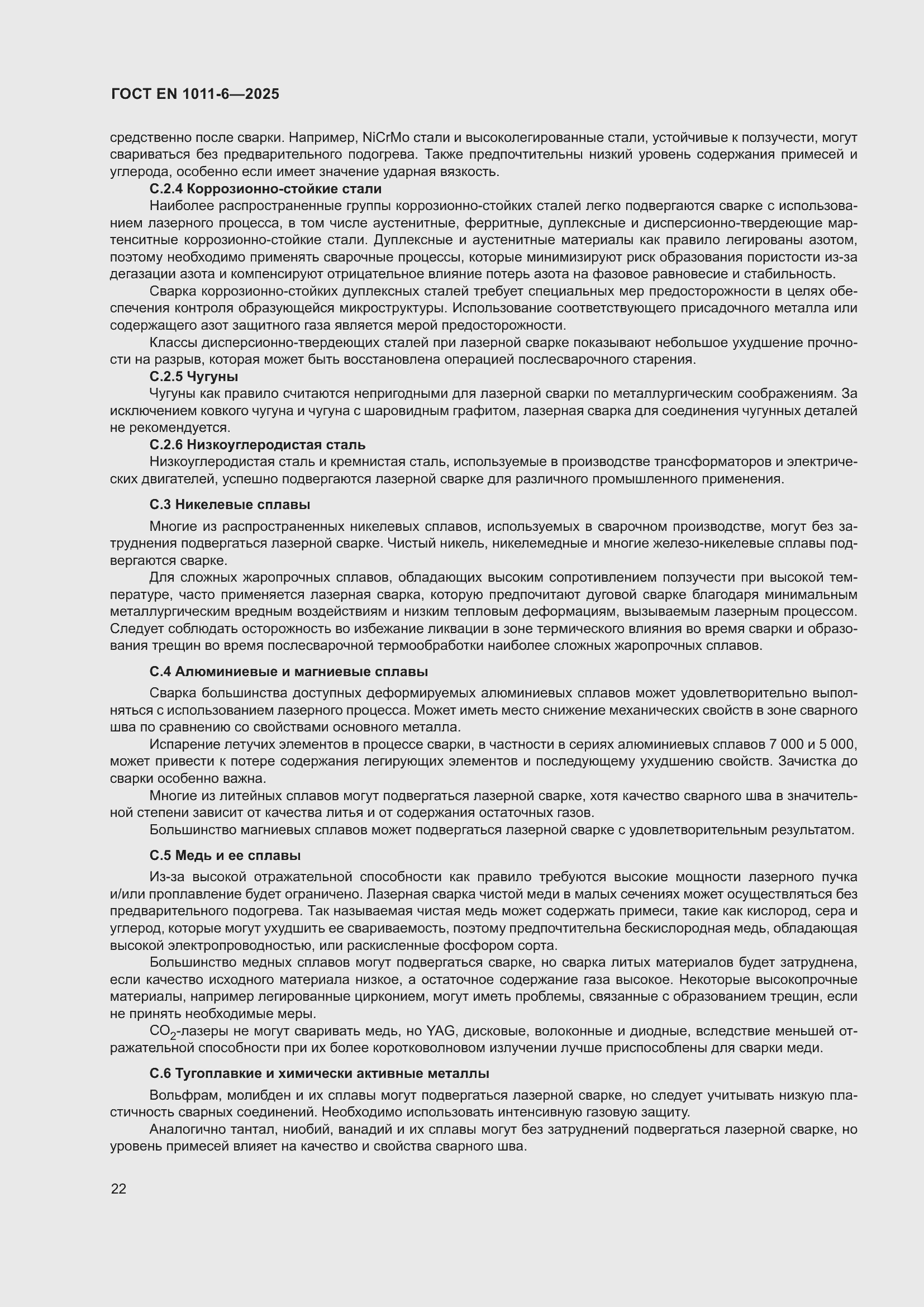 ���� EN 1011-6-2025. �������� 26