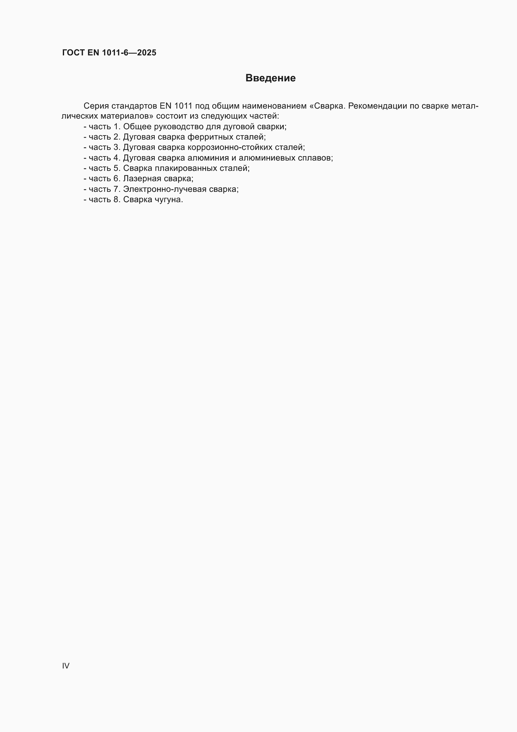 ���� EN 1011-6-2025. �������� 4