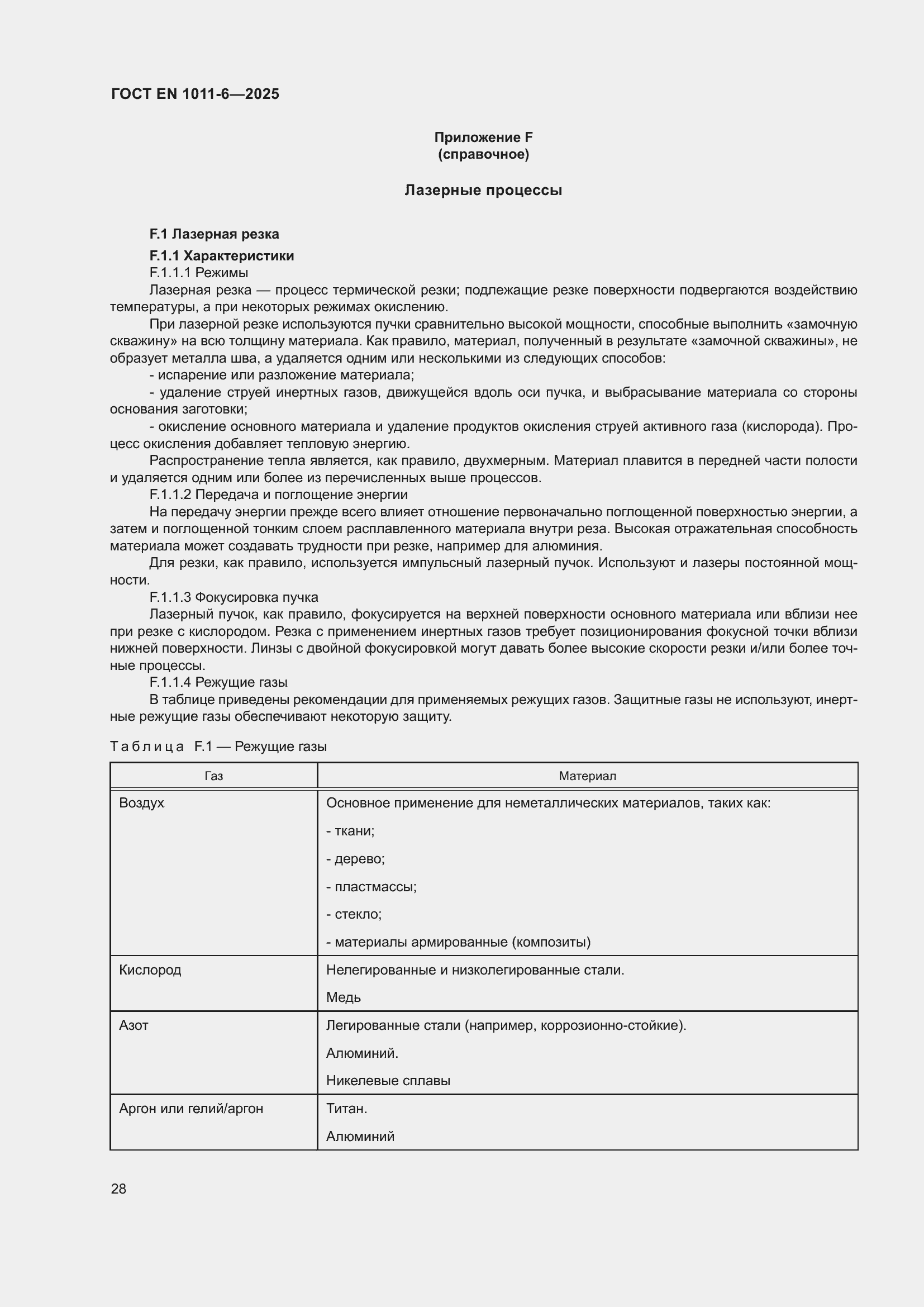 ���� EN 1011-6-2025. �������� 32