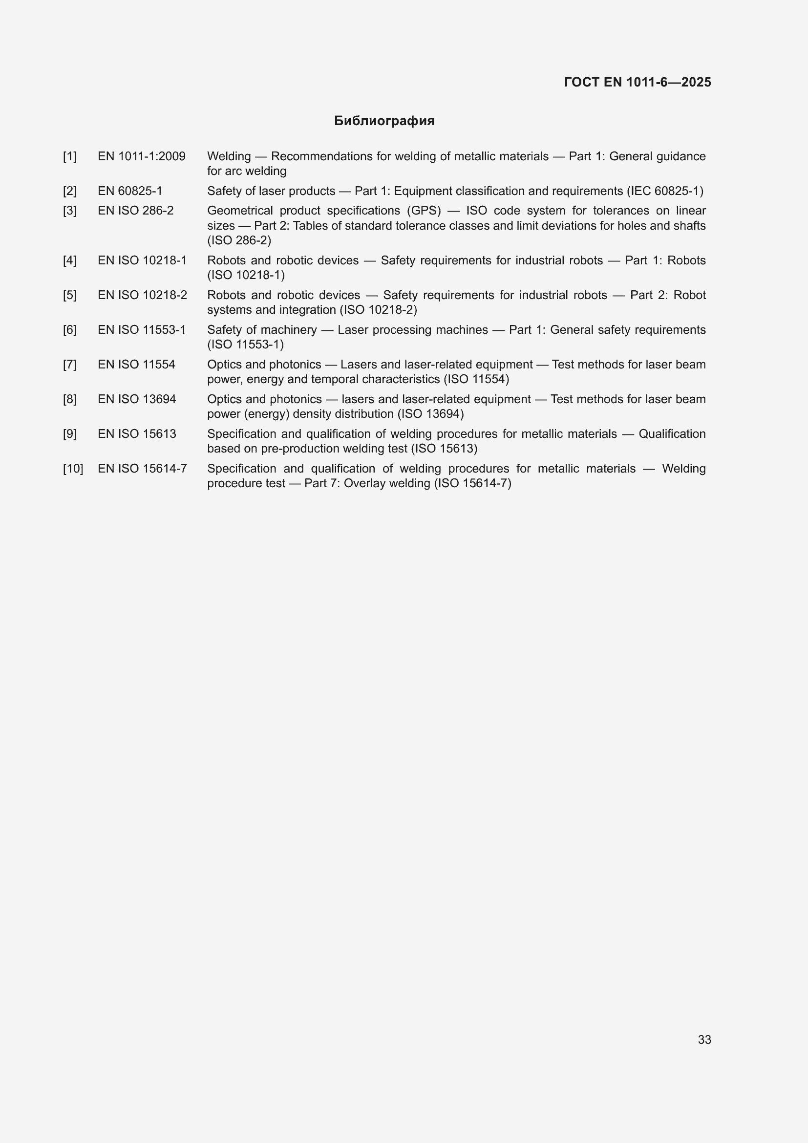 ���� EN 1011-6-2025. �������� 37