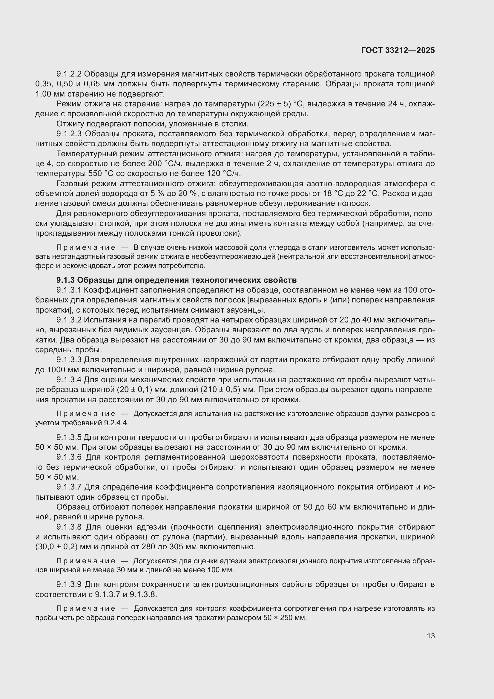 ���� 33212-2025. �������� 17
