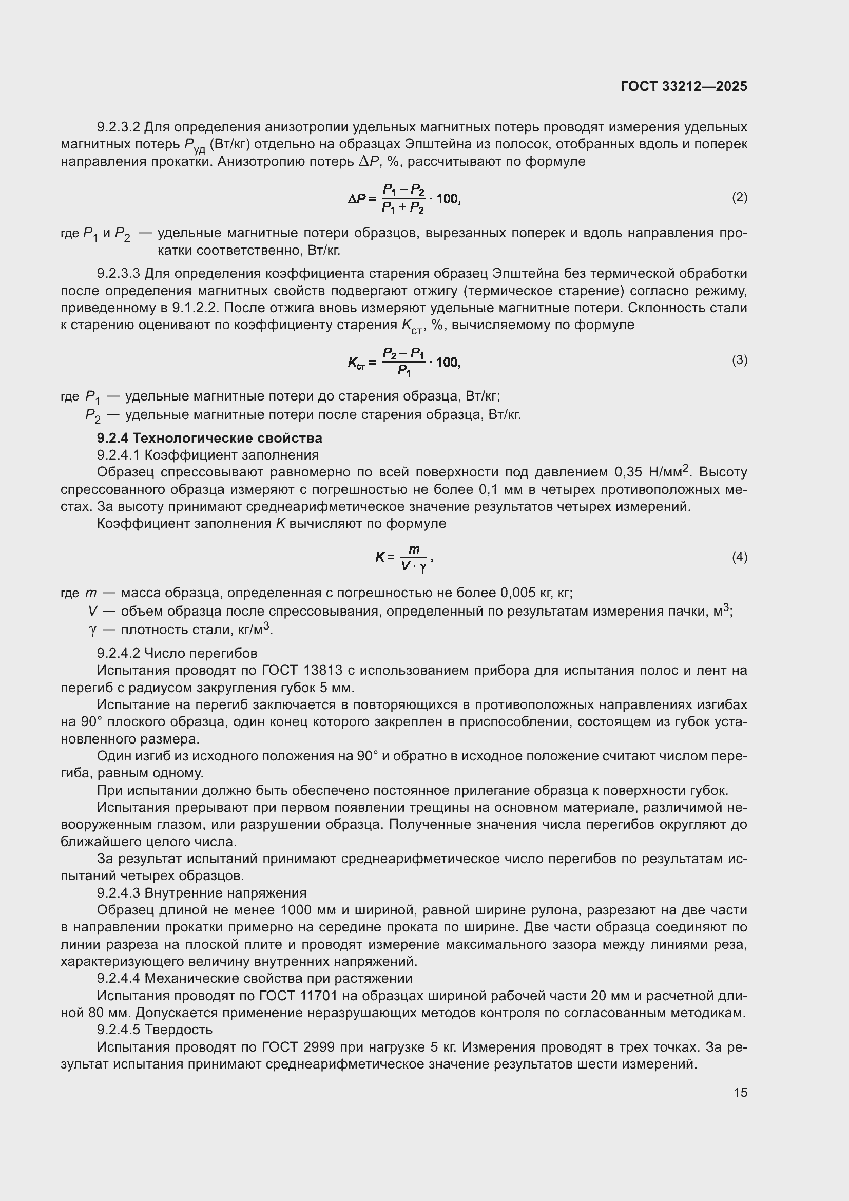 ���� 33212-2025. �������� 19