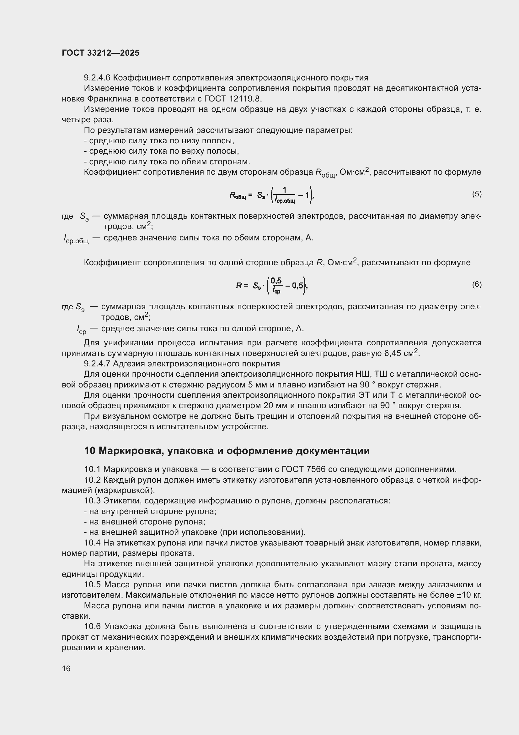 ���� 33212-2025. �������� 20