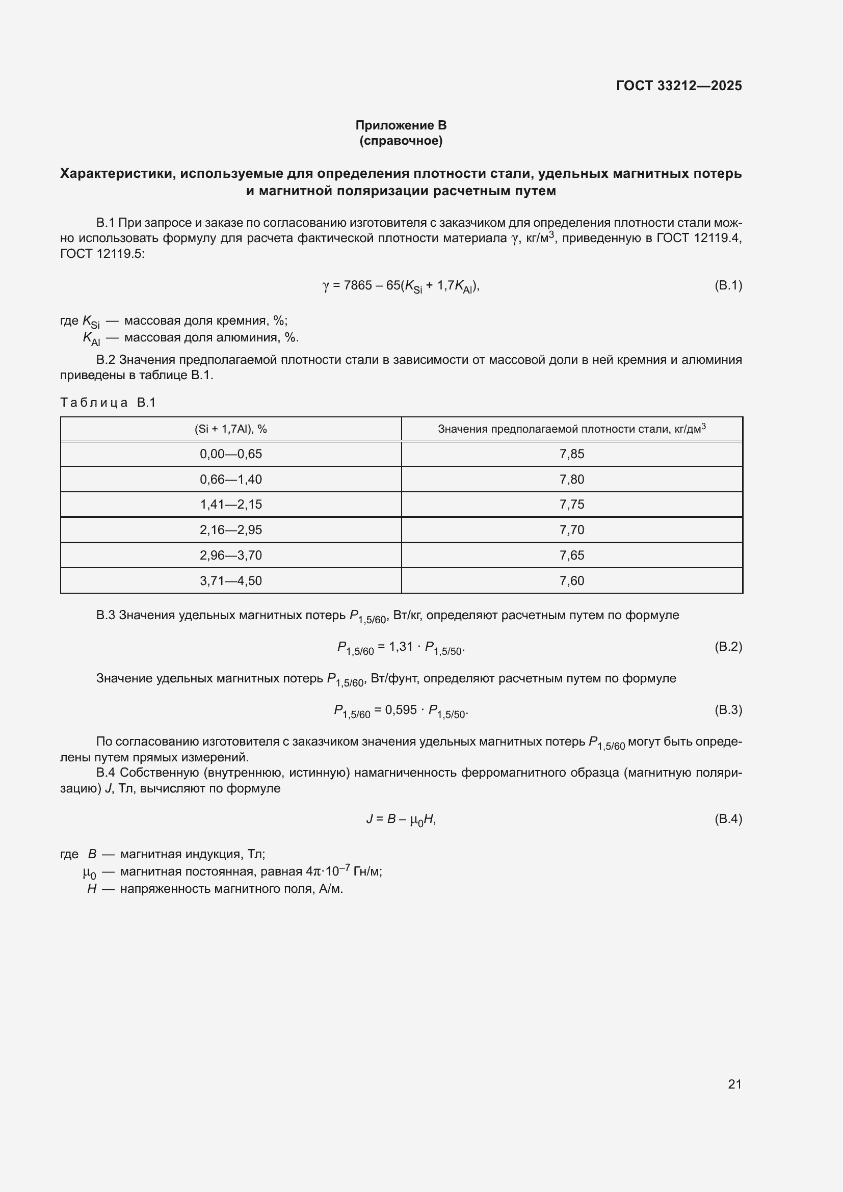 ���� 33212-2025. �������� 25