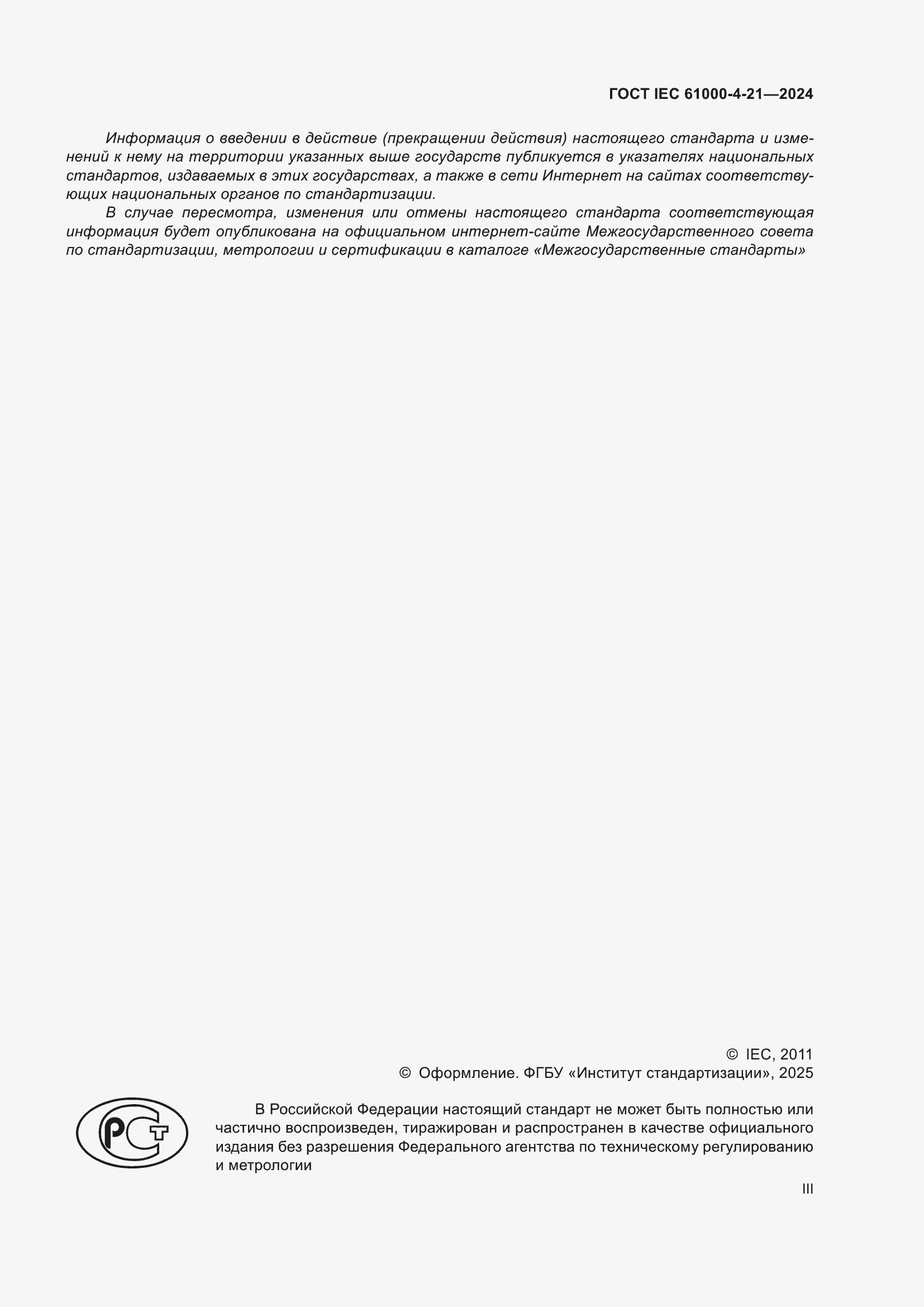 ���� IEC 61000-4-21-2024. �������� 3