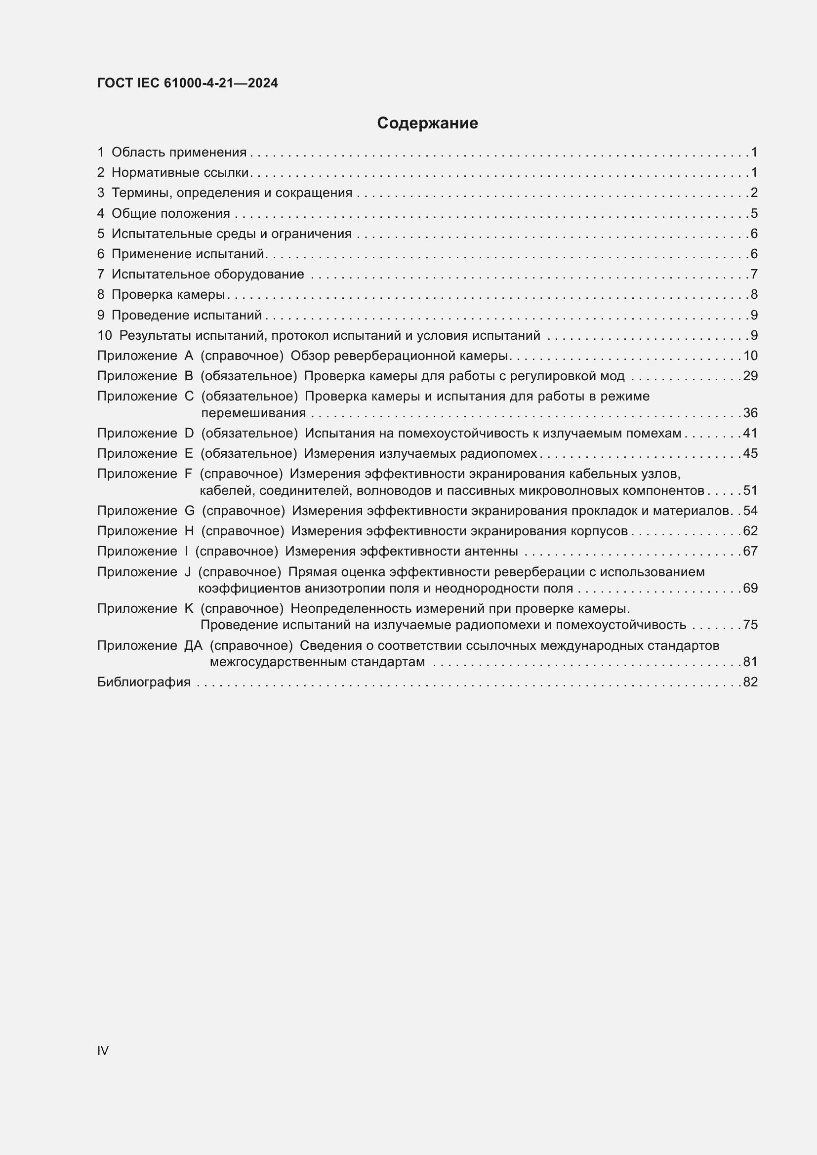 ���� IEC 61000-4-21-2024. �������� 4