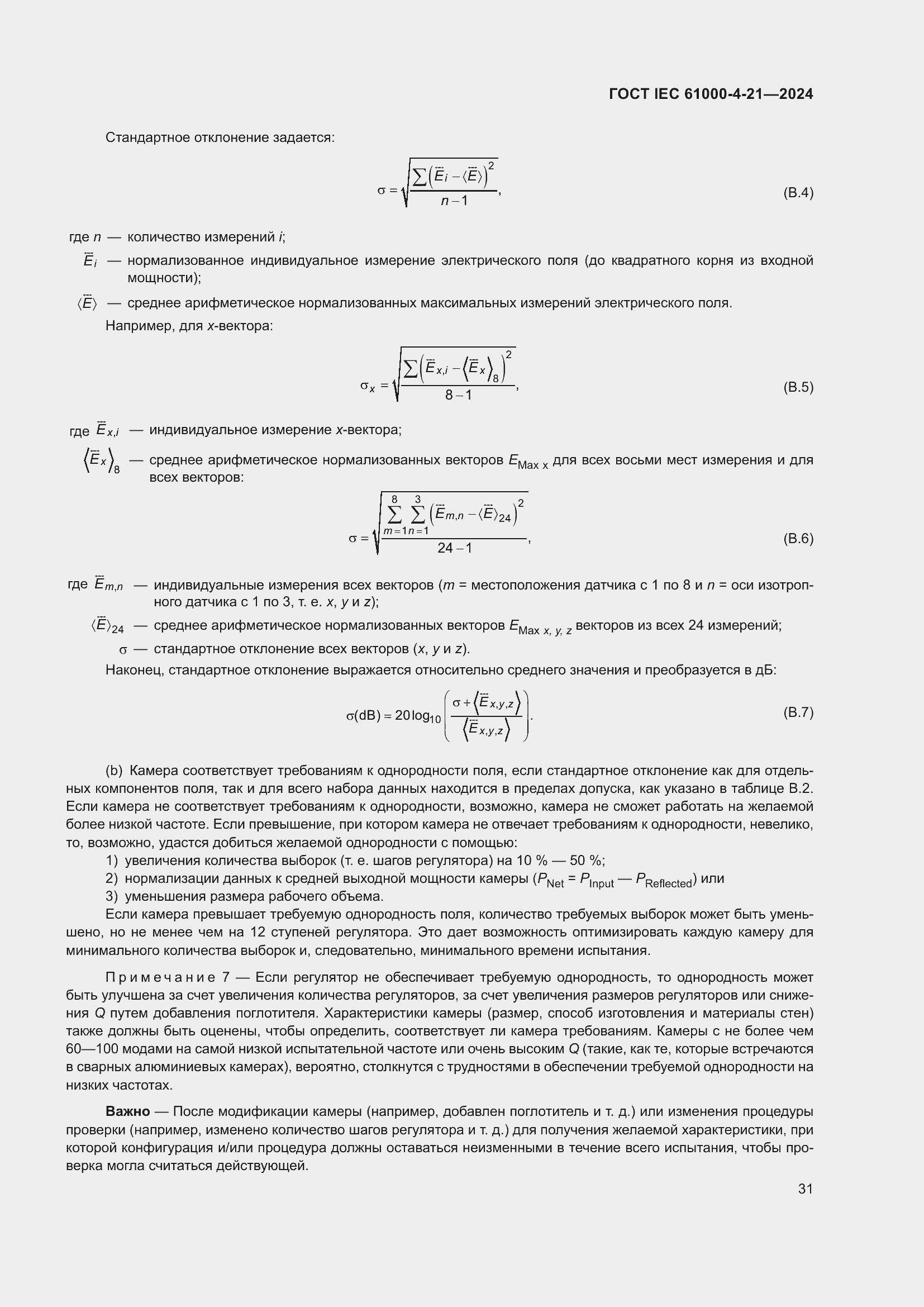 ���� IEC 61000-4-21-2024. �������� 37