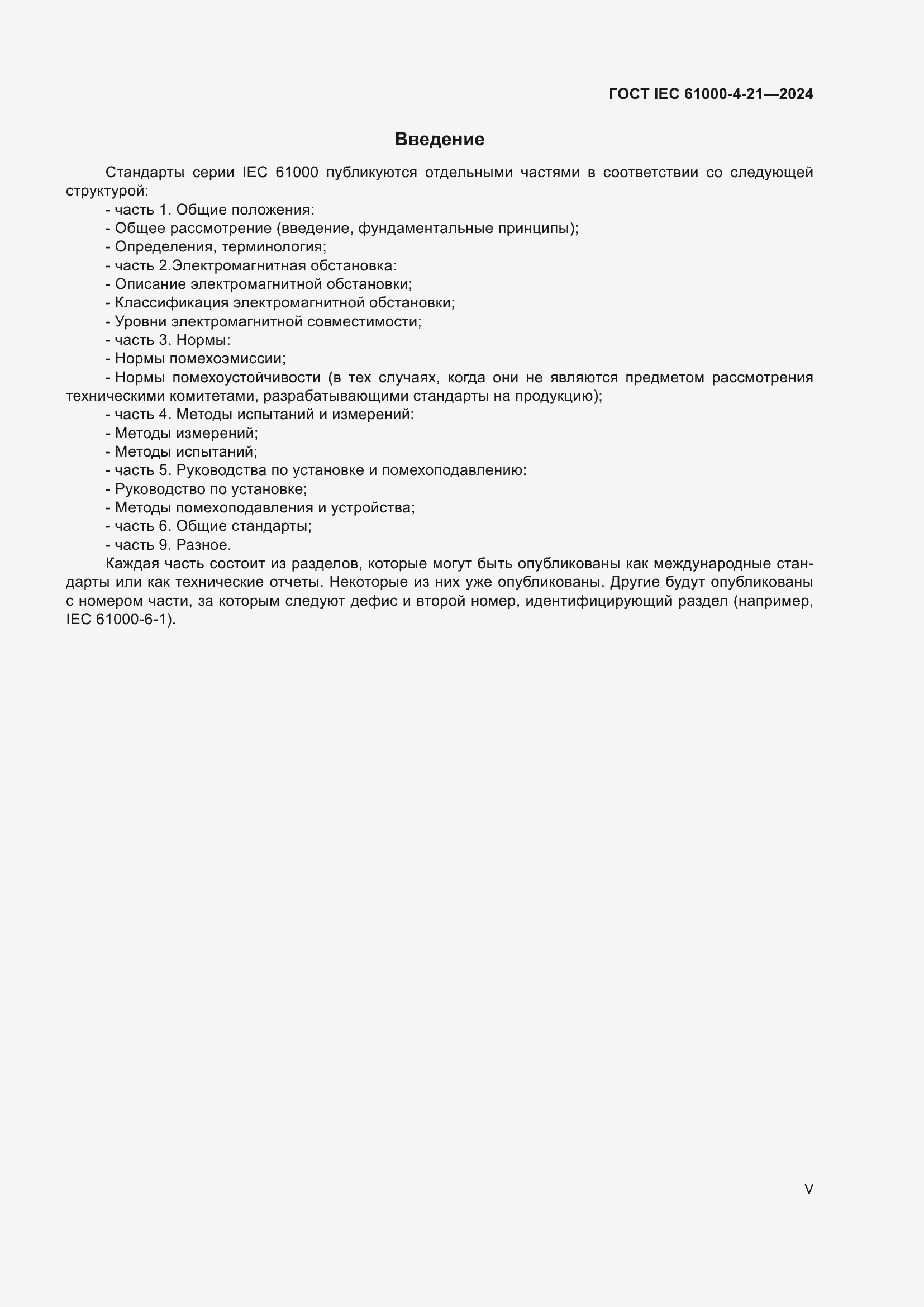 ���� IEC 61000-4-21-2024. �������� 5