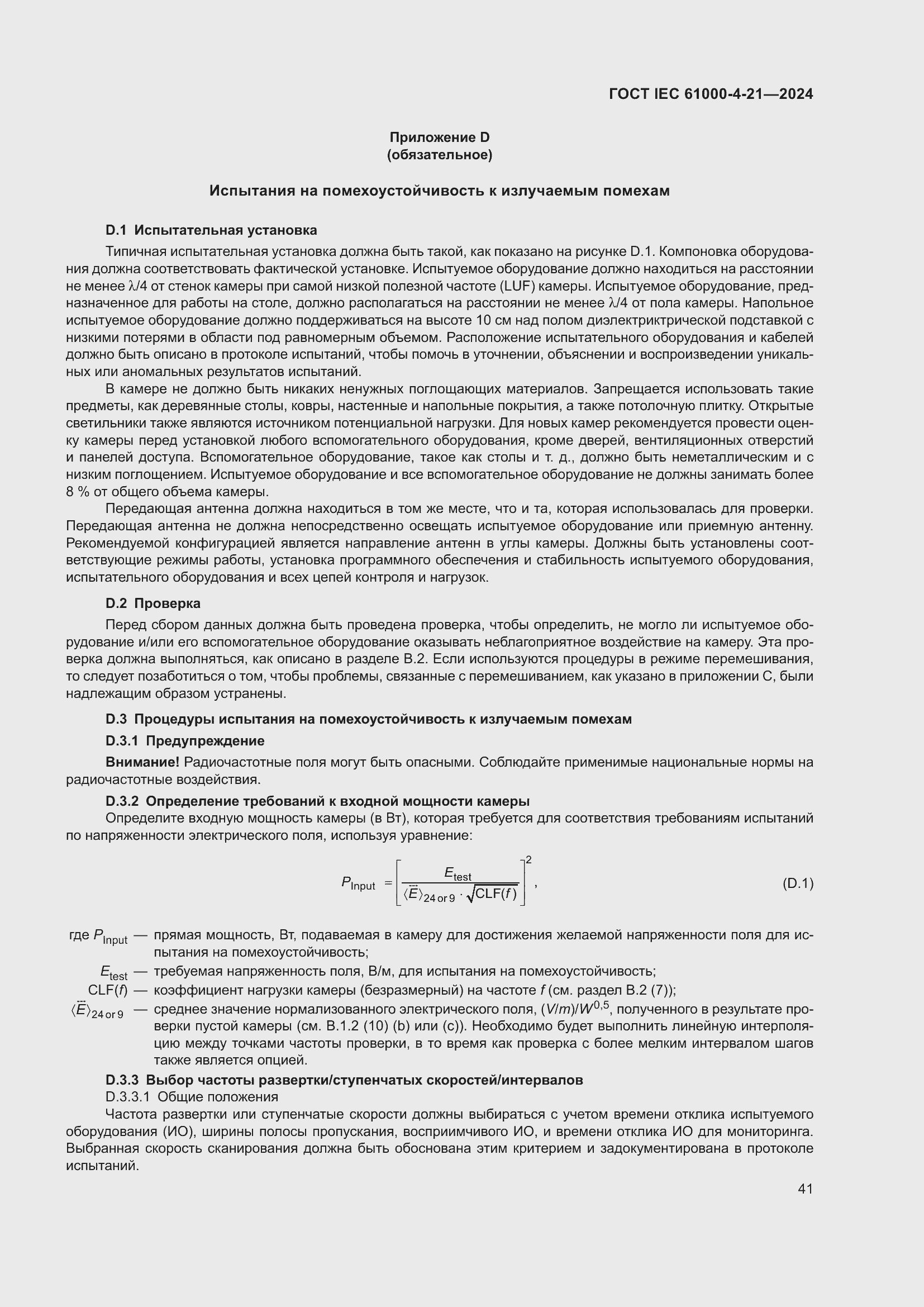 ���� IEC 61000-4-21-2024. �������� 47