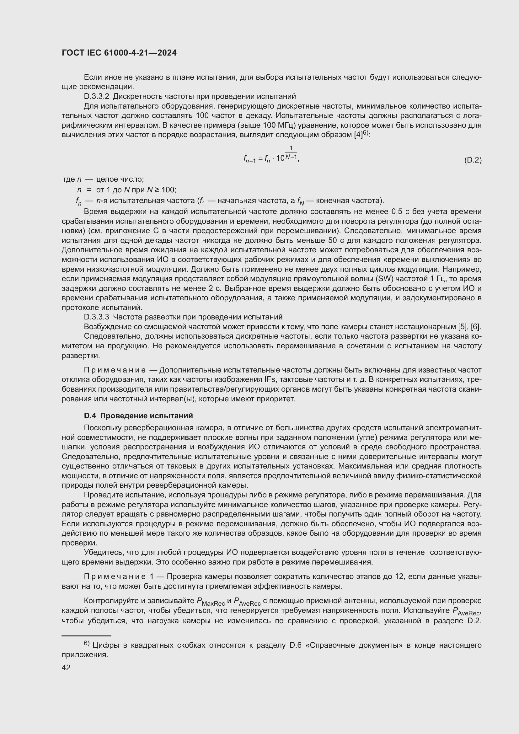 ���� IEC 61000-4-21-2024. �������� 48