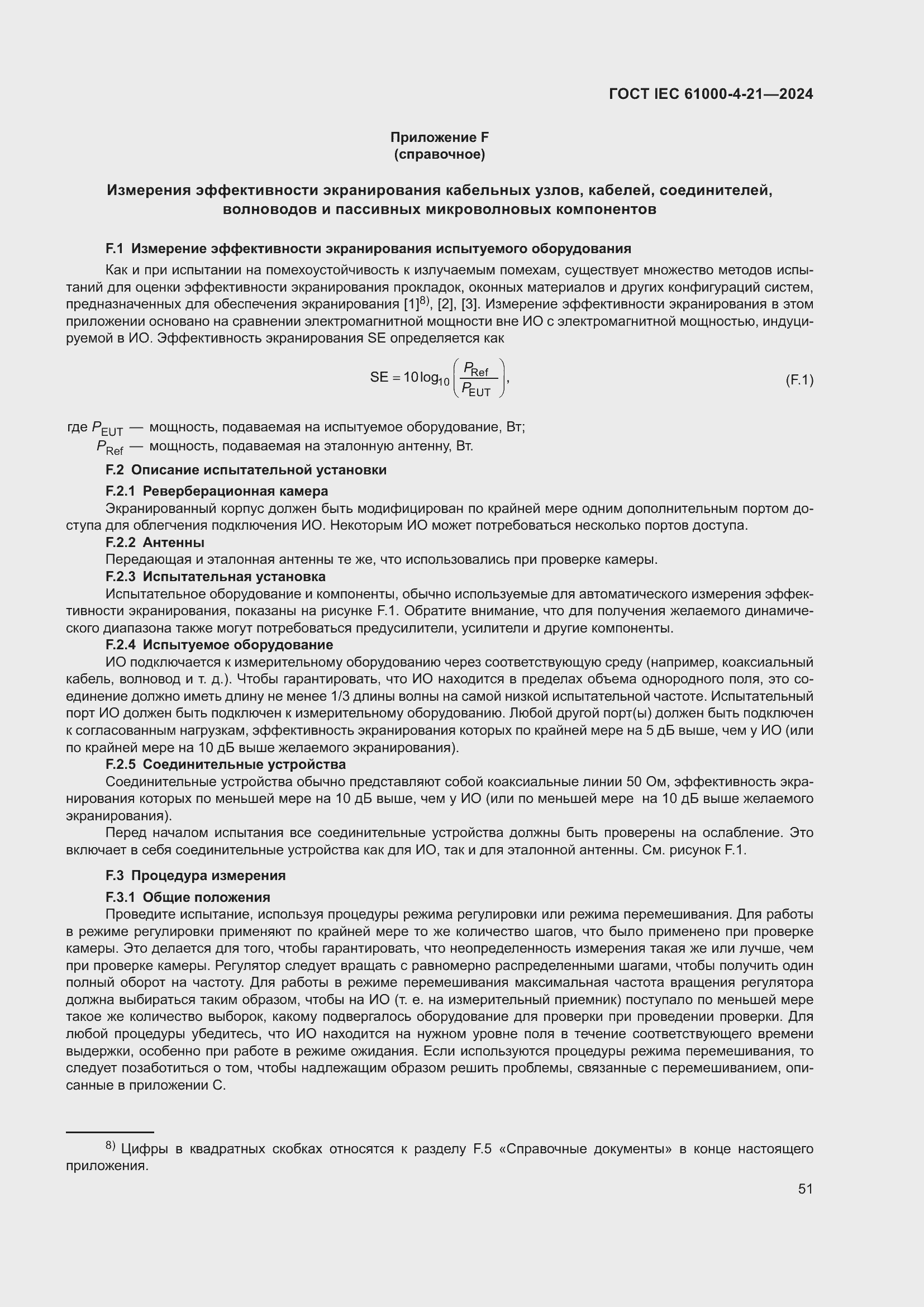���� IEC 61000-4-21-2024. �������� 57