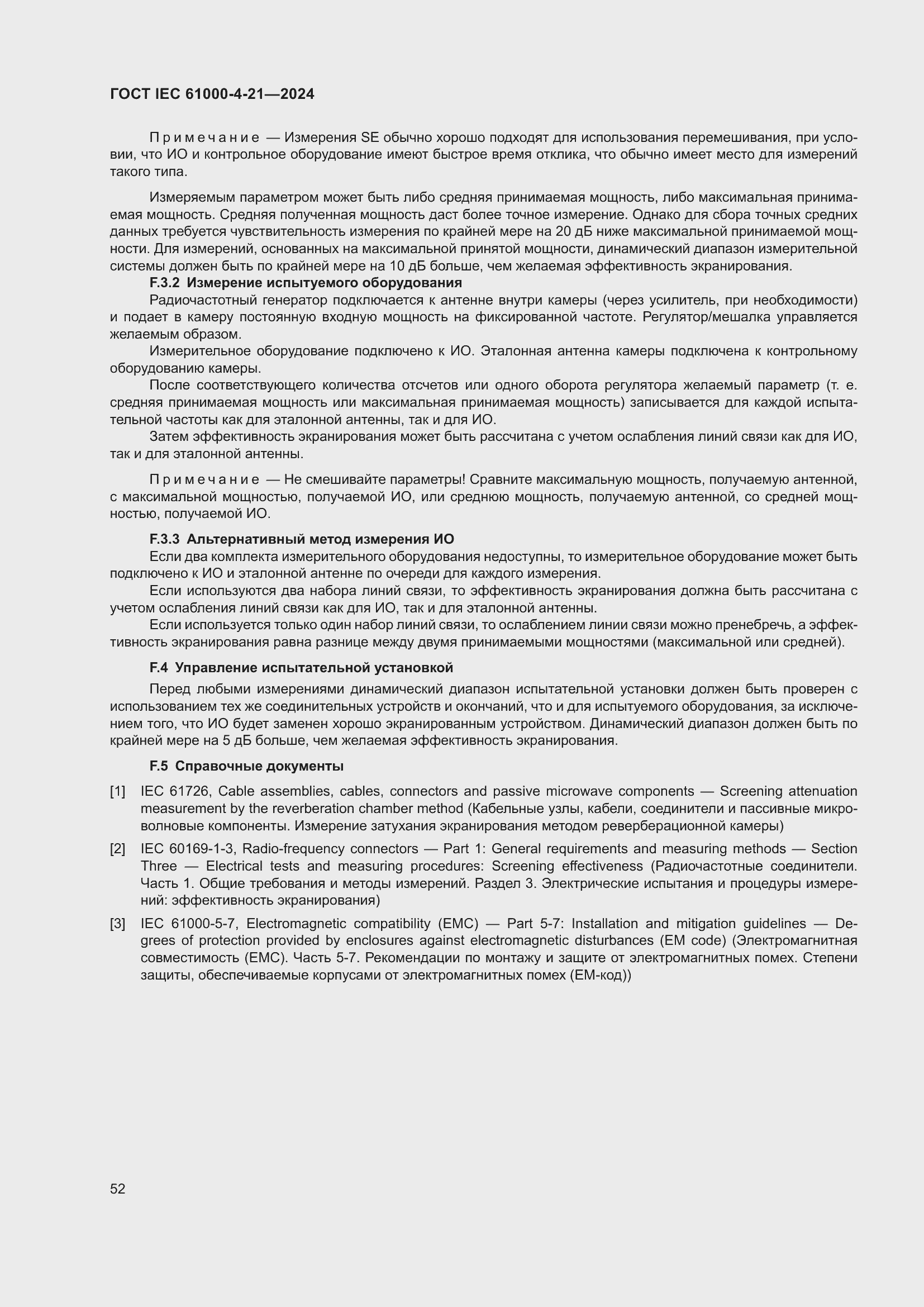 ���� IEC 61000-4-21-2024. �������� 58
