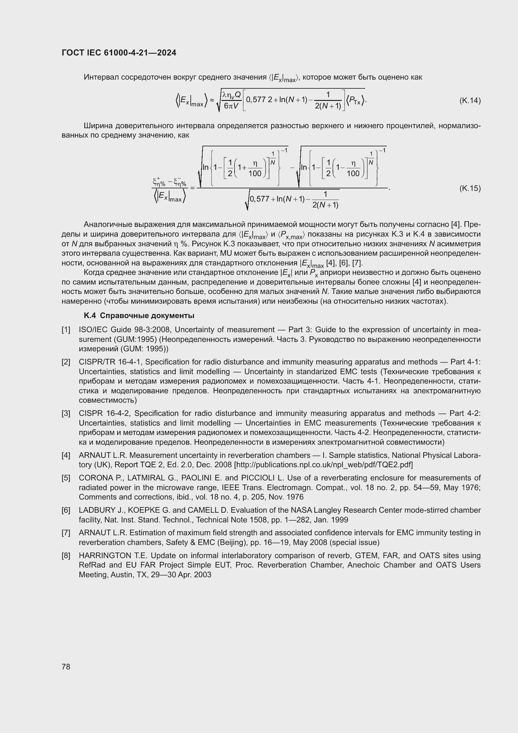 ���� IEC 61000-4-21-2024. �������� 84