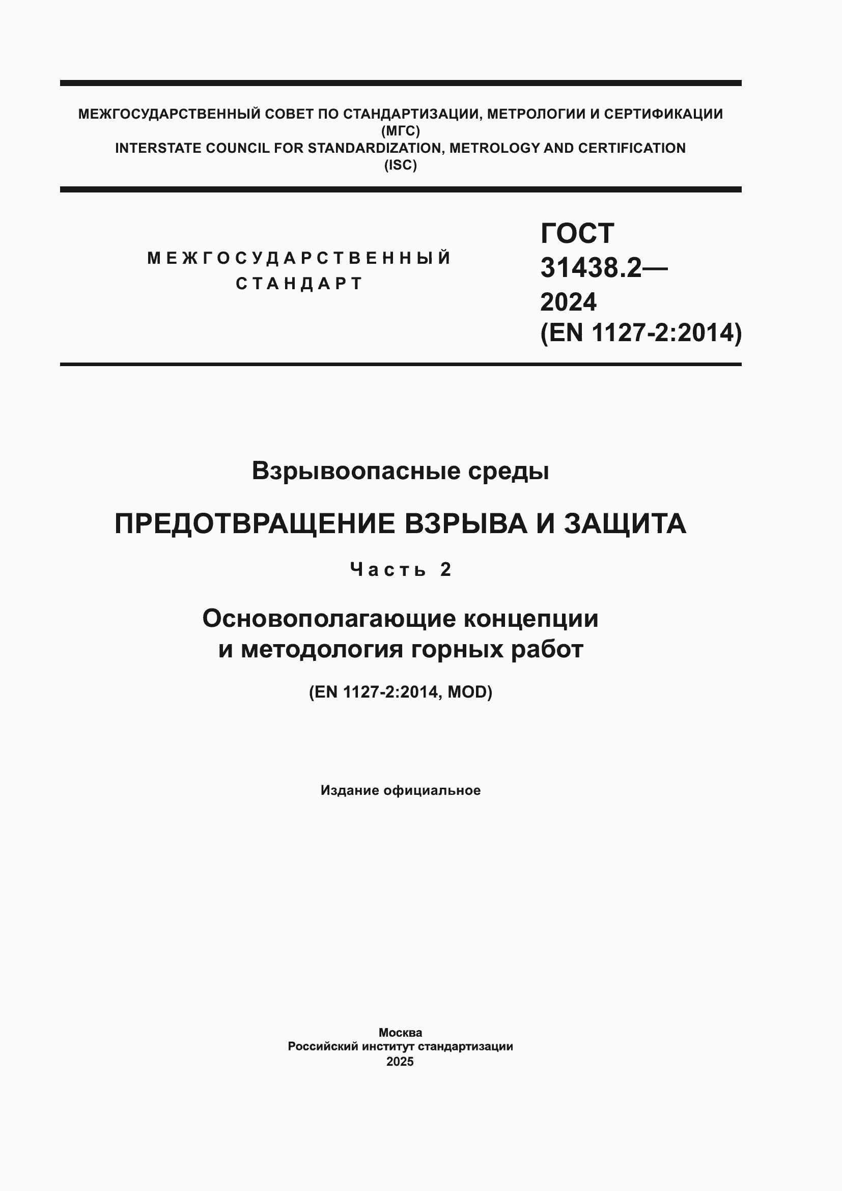 ���� 31438.2-2024. �������� 1