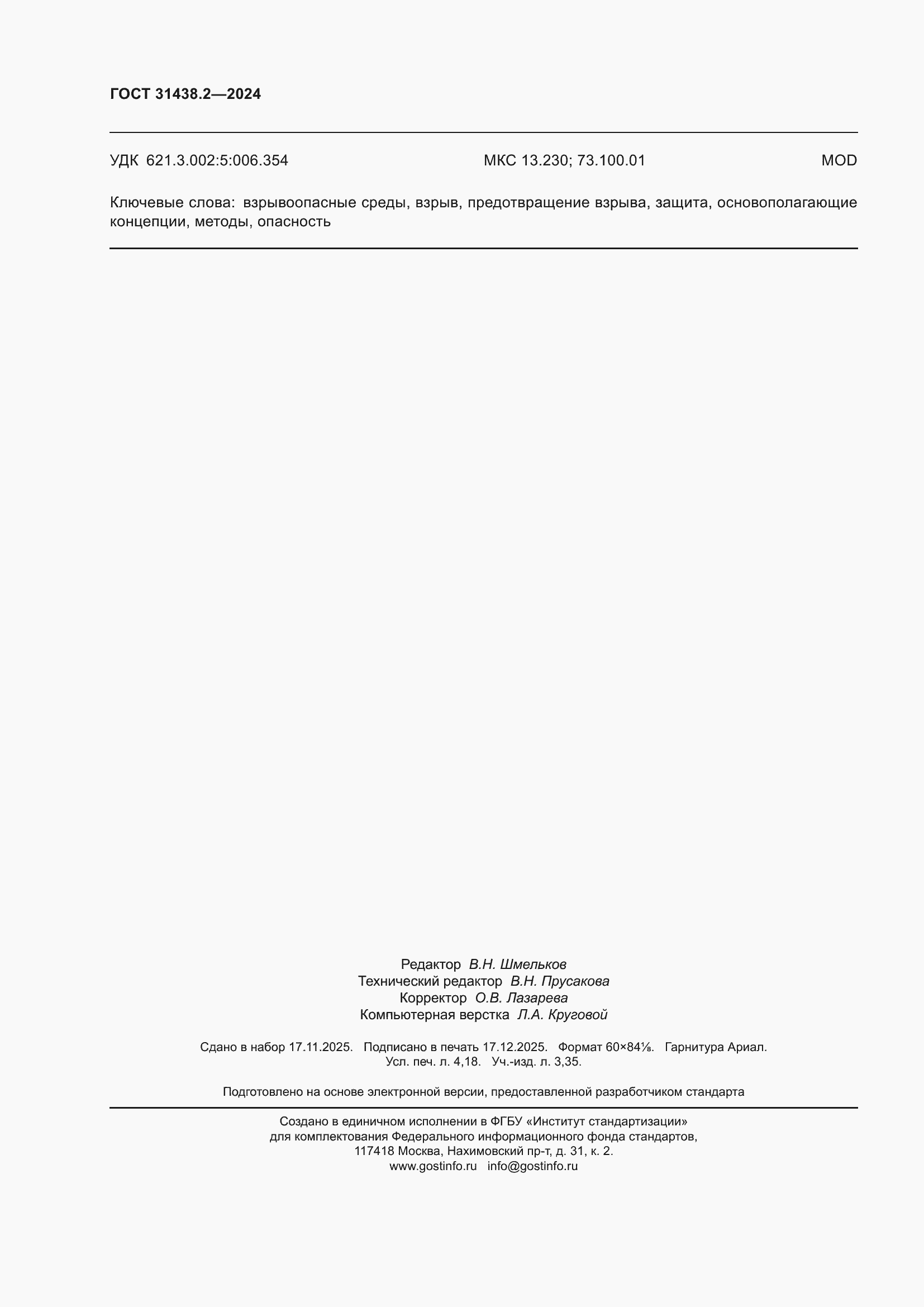 ���� 31438.2-2024. �������� 36