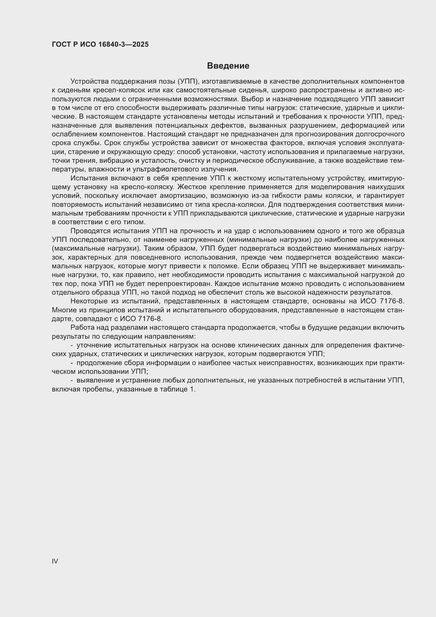 ���� � ��� 16840-3-2025. �������� 4