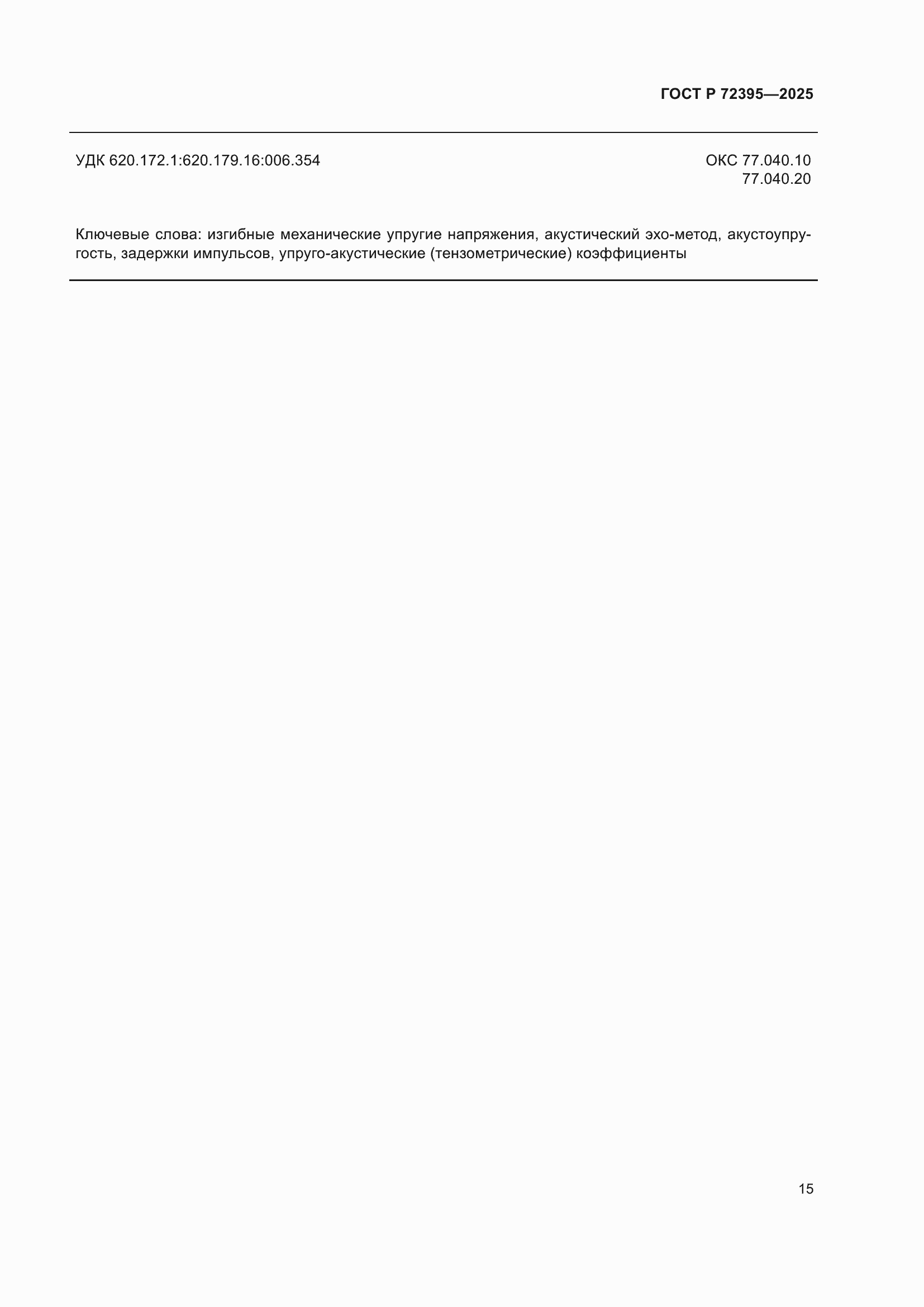 ���� � 72395-2025. �������� 19