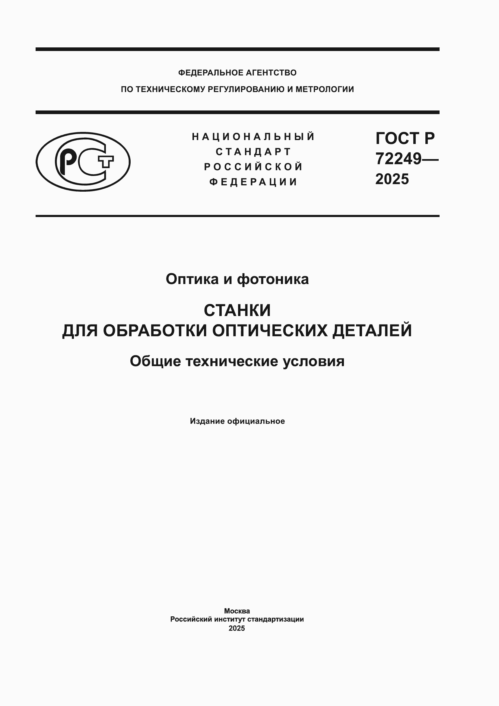 ���� � 72249-2025. �������� 1