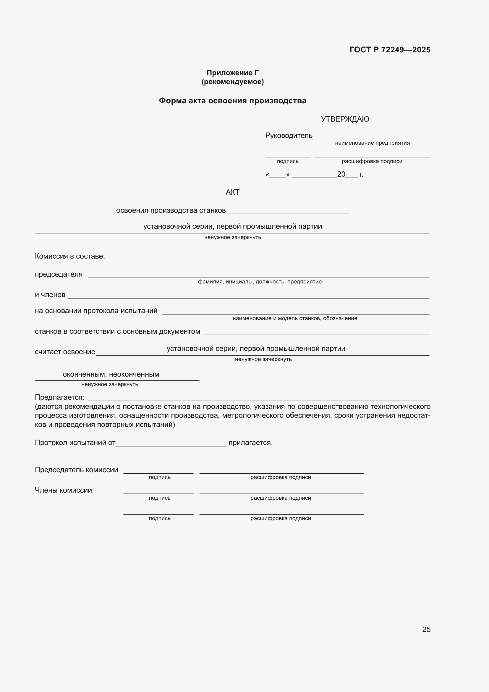 ���� � 72249-2025. �������� 29