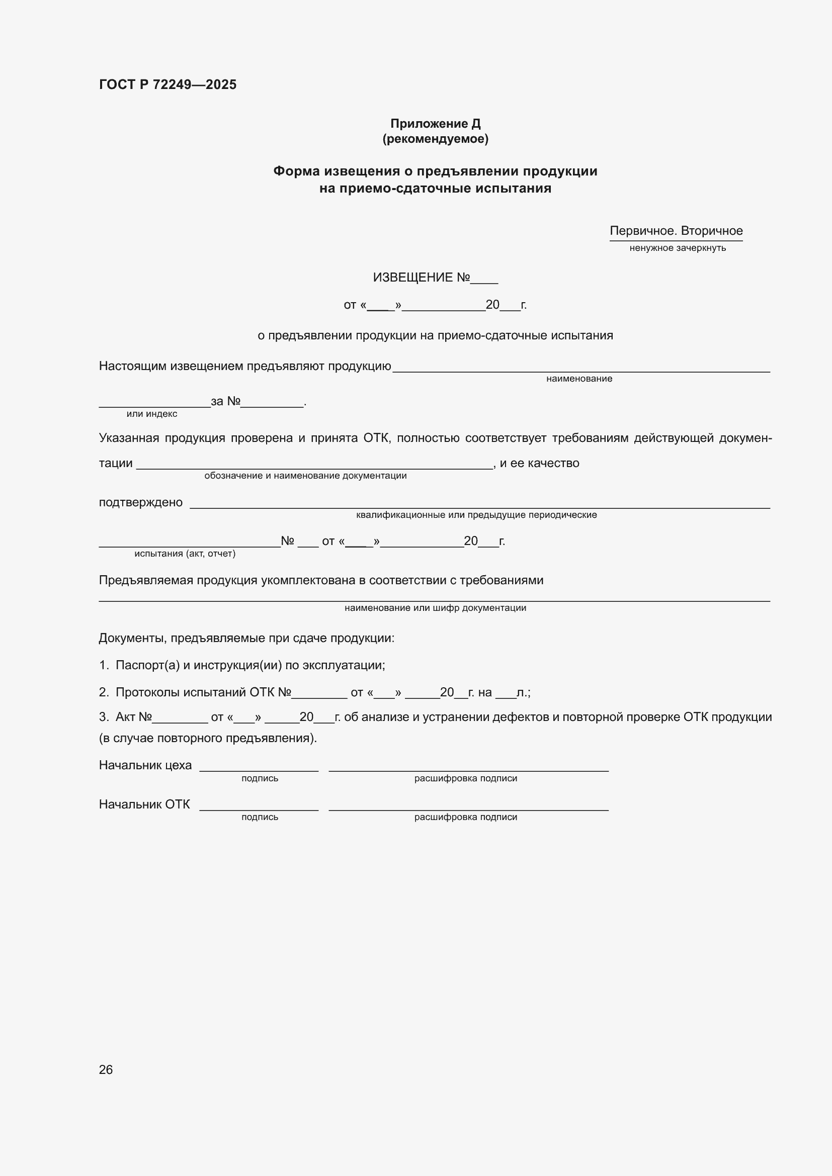 ���� � 72249-2025. �������� 30