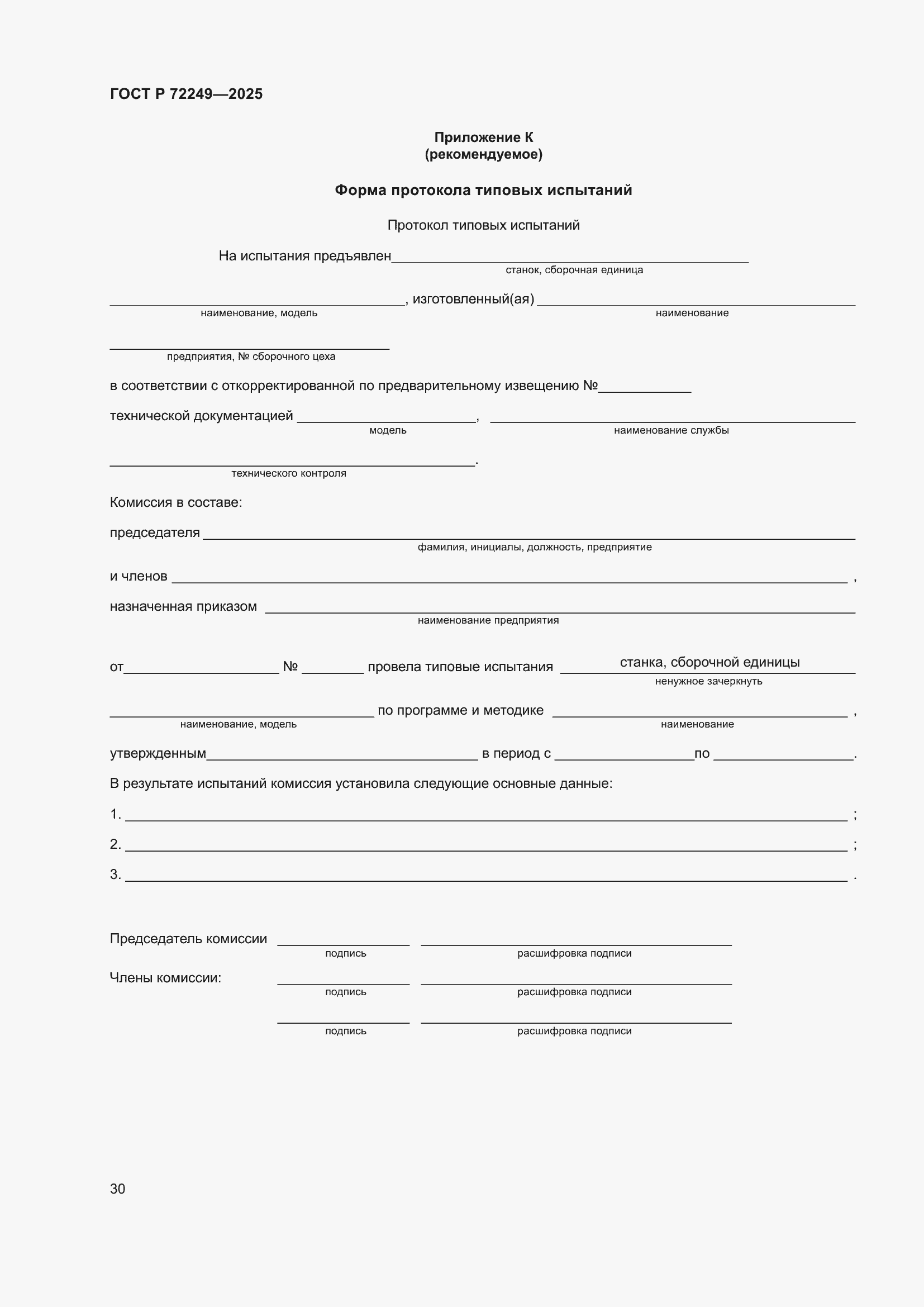 ���� � 72249-2025. �������� 34