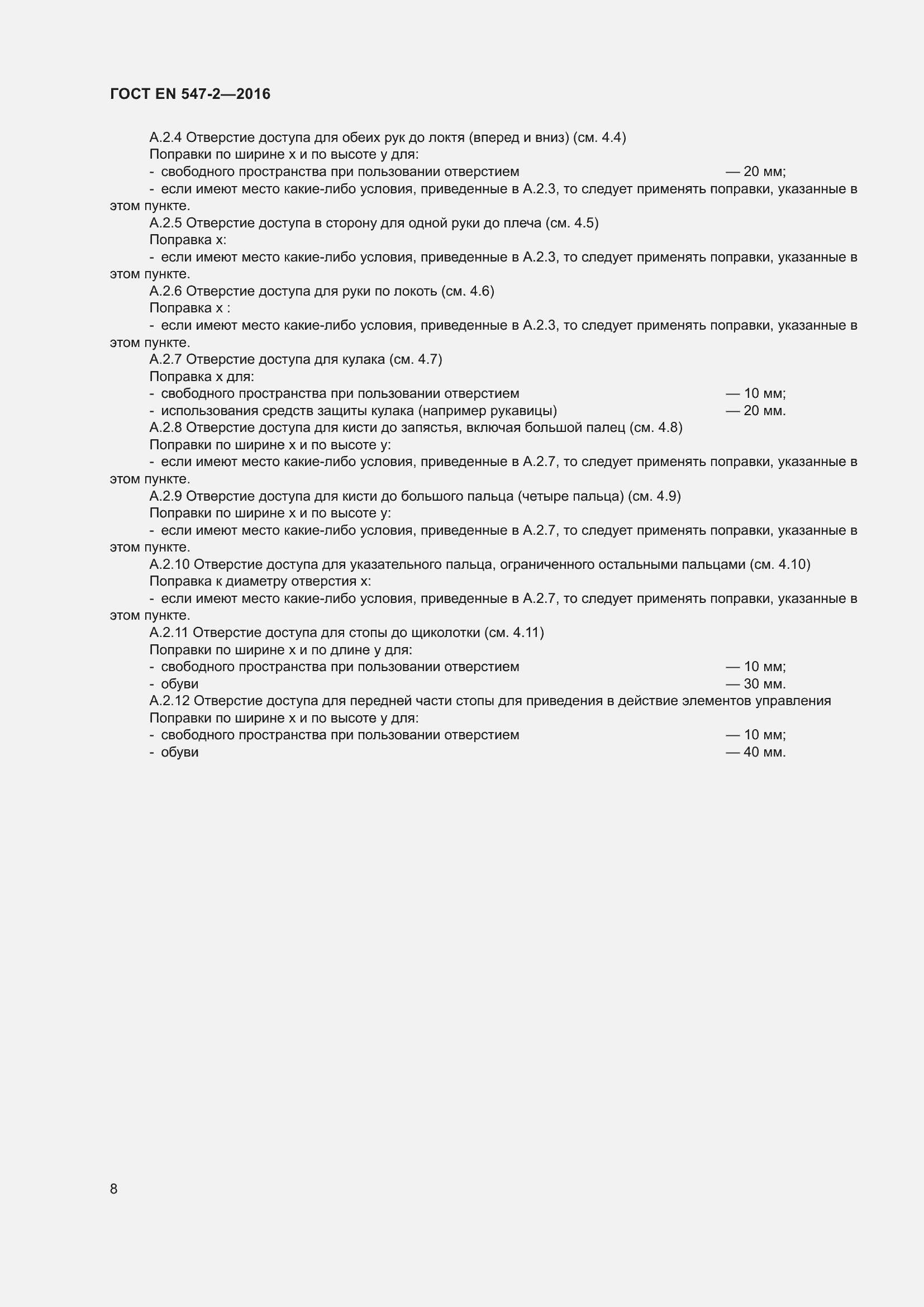 ���� EN 547-2-2016. �������� 12