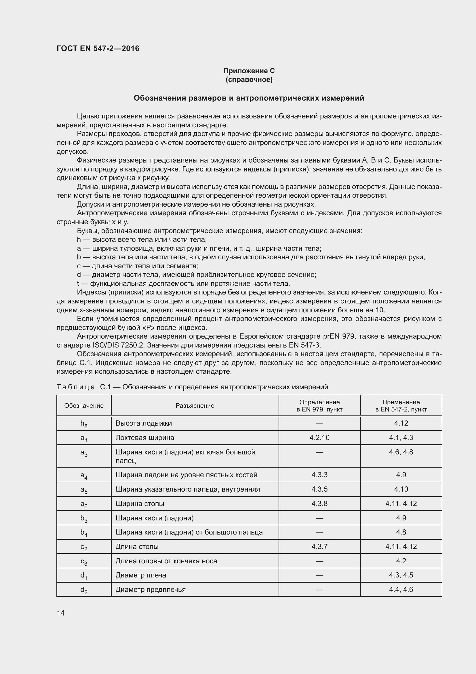 ���� EN 547-2-2016. �������� 18