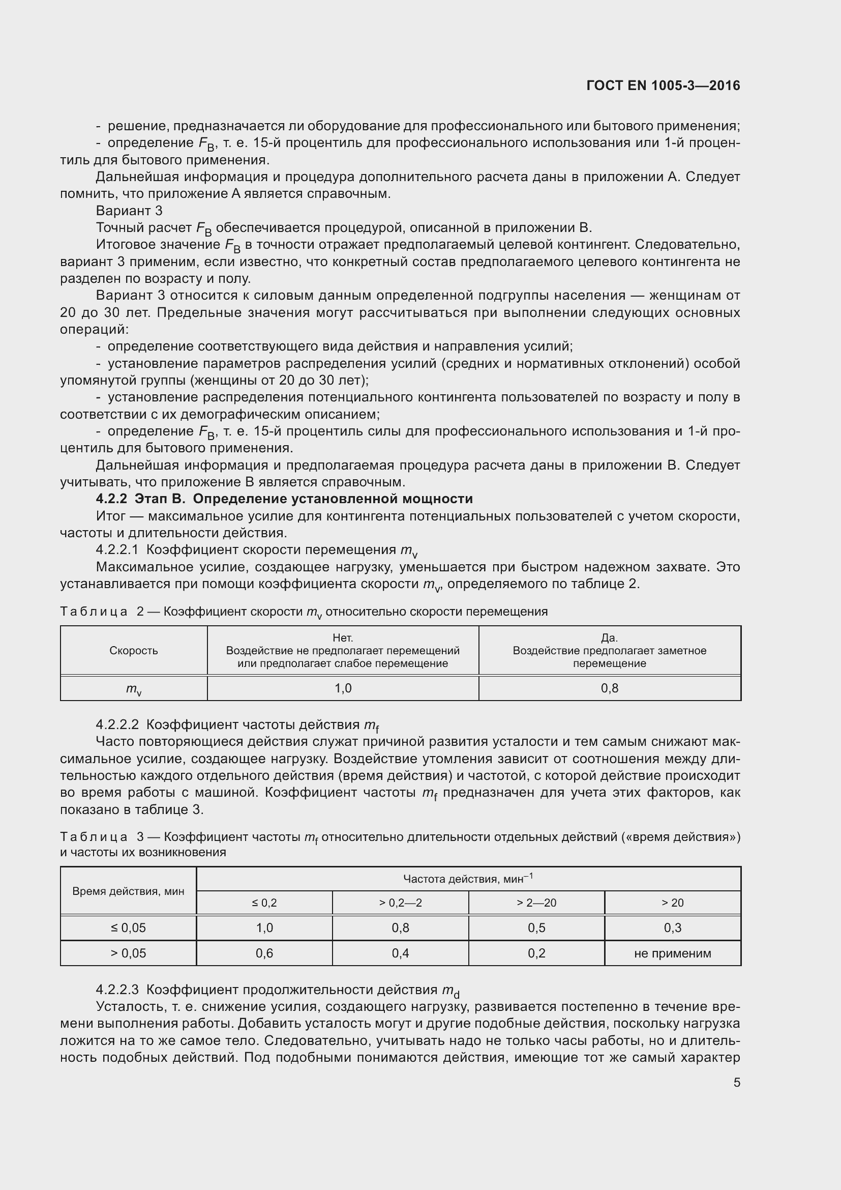 ���� EN 1005-3-2016. �������� 11
