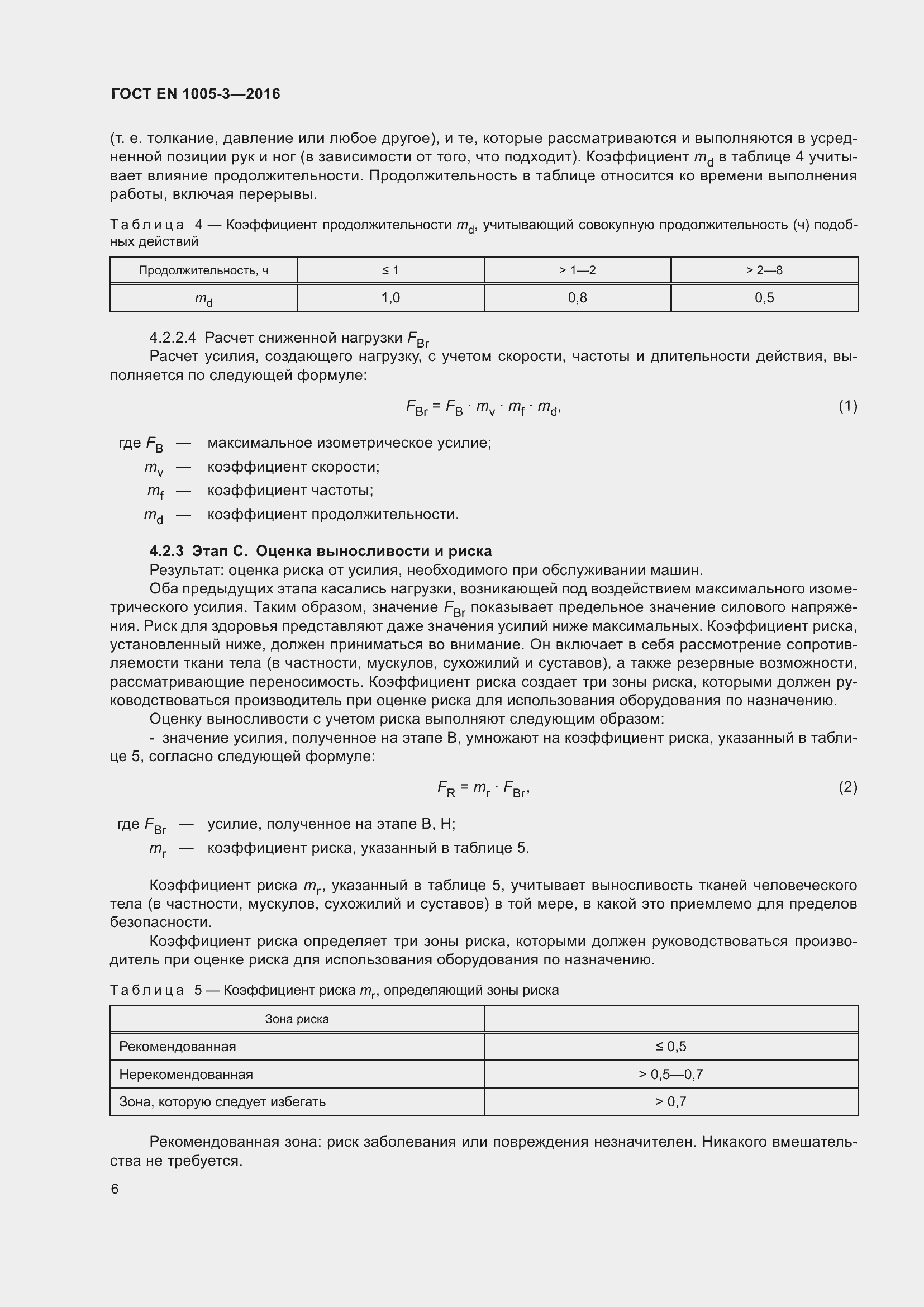 ���� EN 1005-3-2016. �������� 12