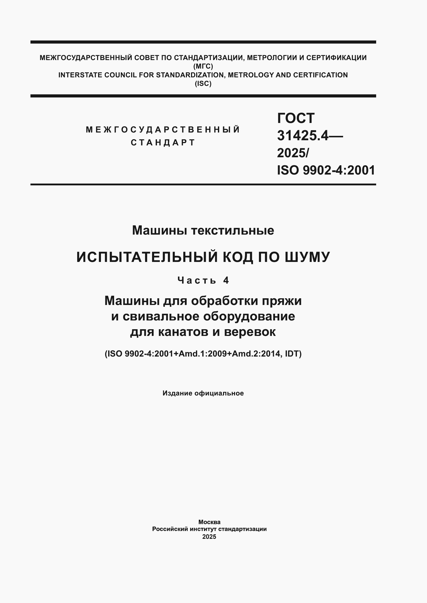 ���� 31425.4-2025. �������� 1