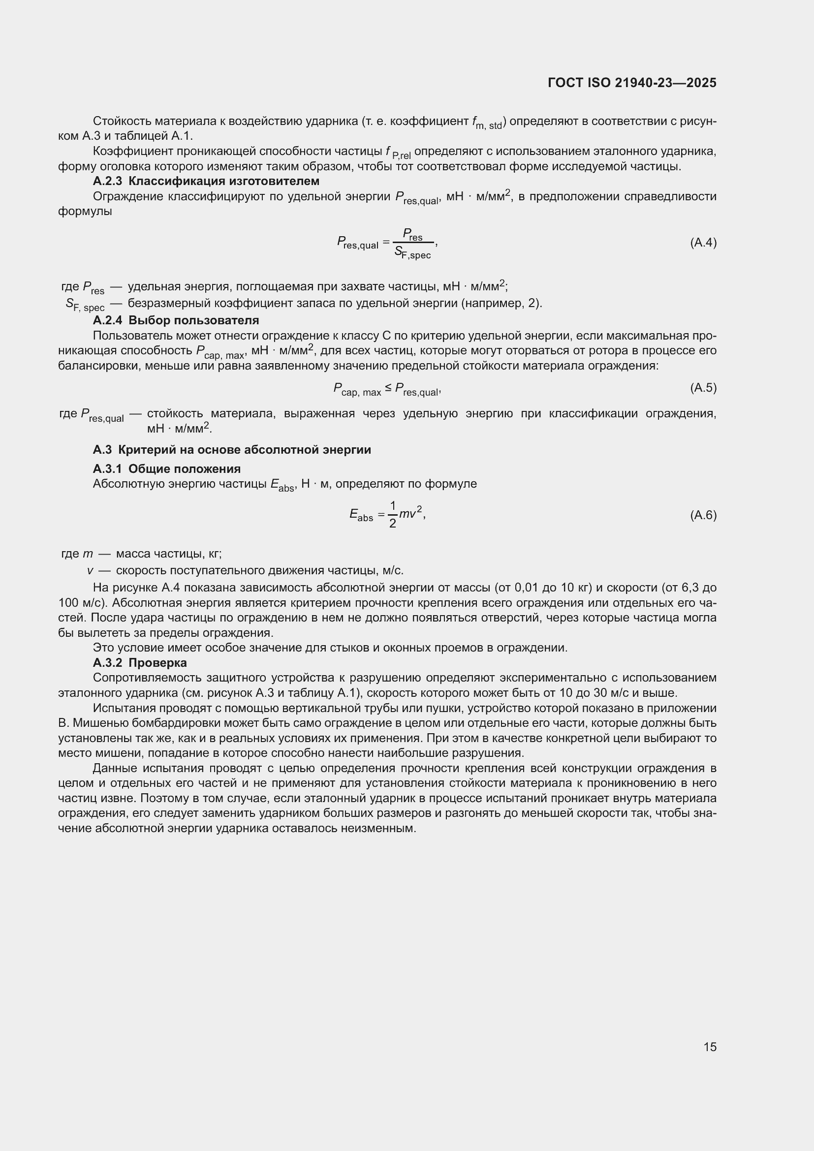 ���� ISO 21940-23-2025. �������� 21
